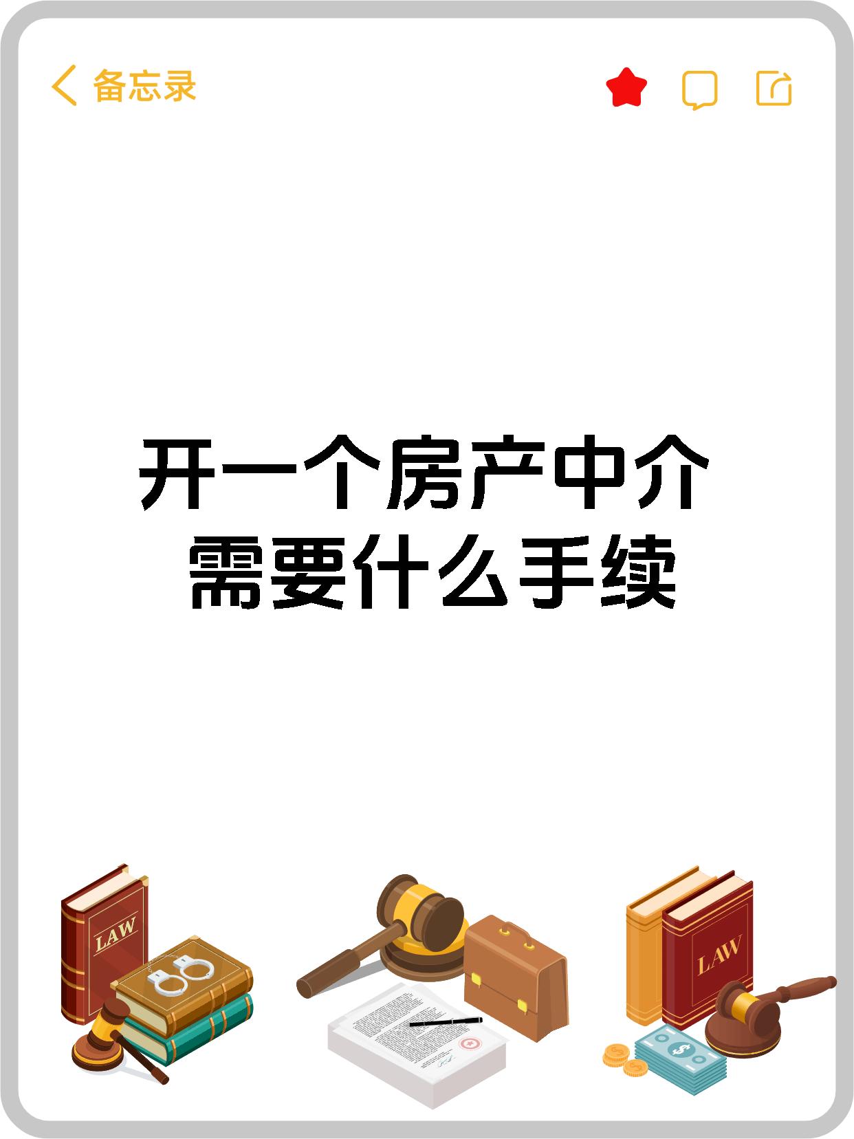 开一个房产中介需要什么手续