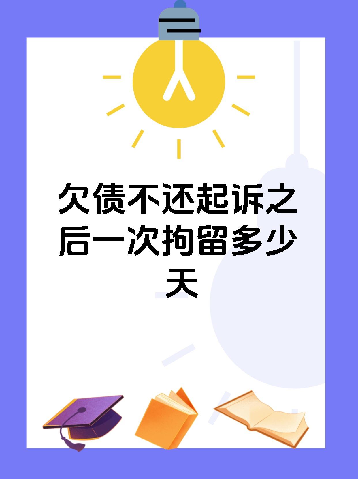 欠债不还起诉之后一次拘留多少天