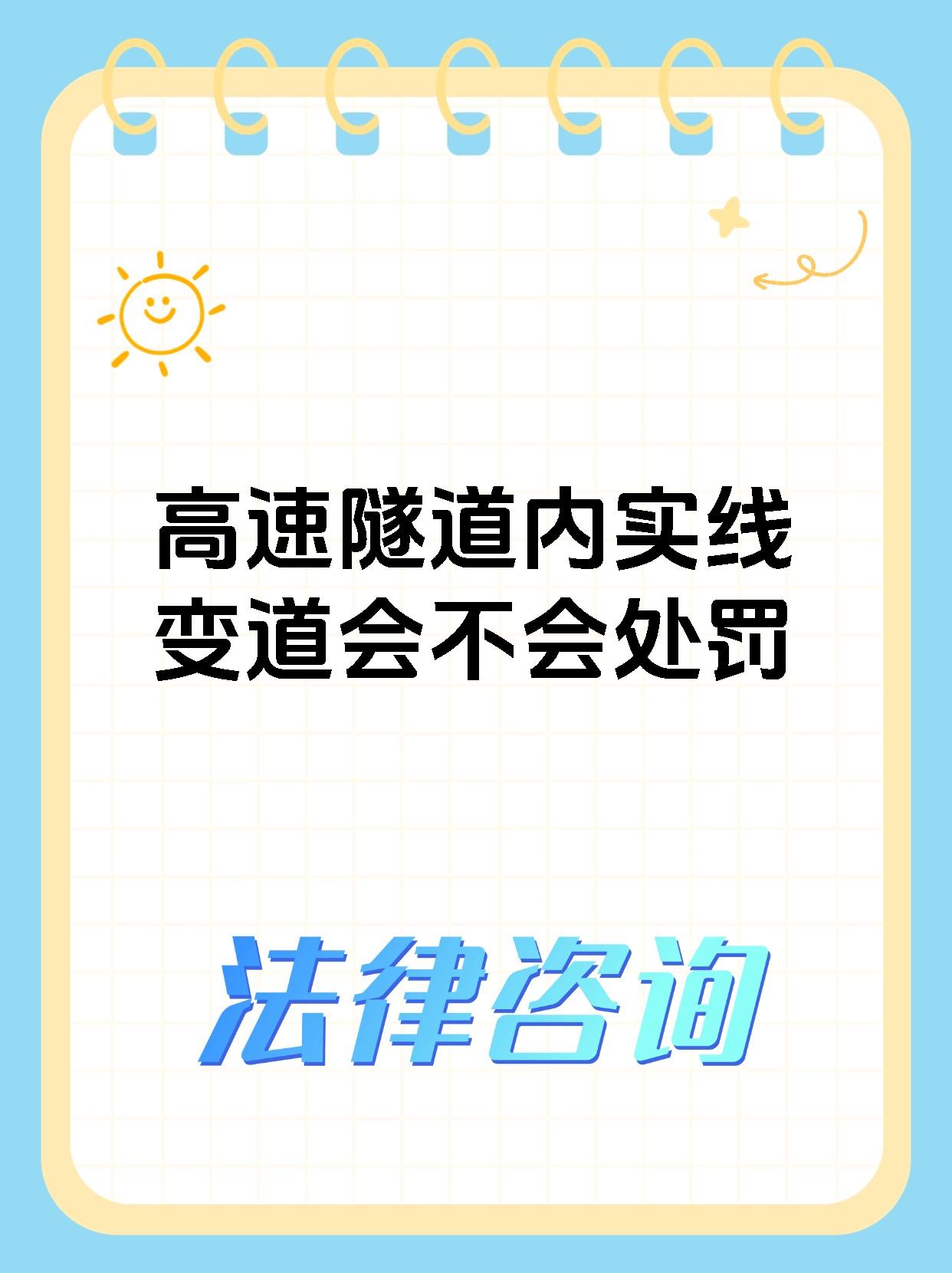 高速隧道内实线变道会不会处罚