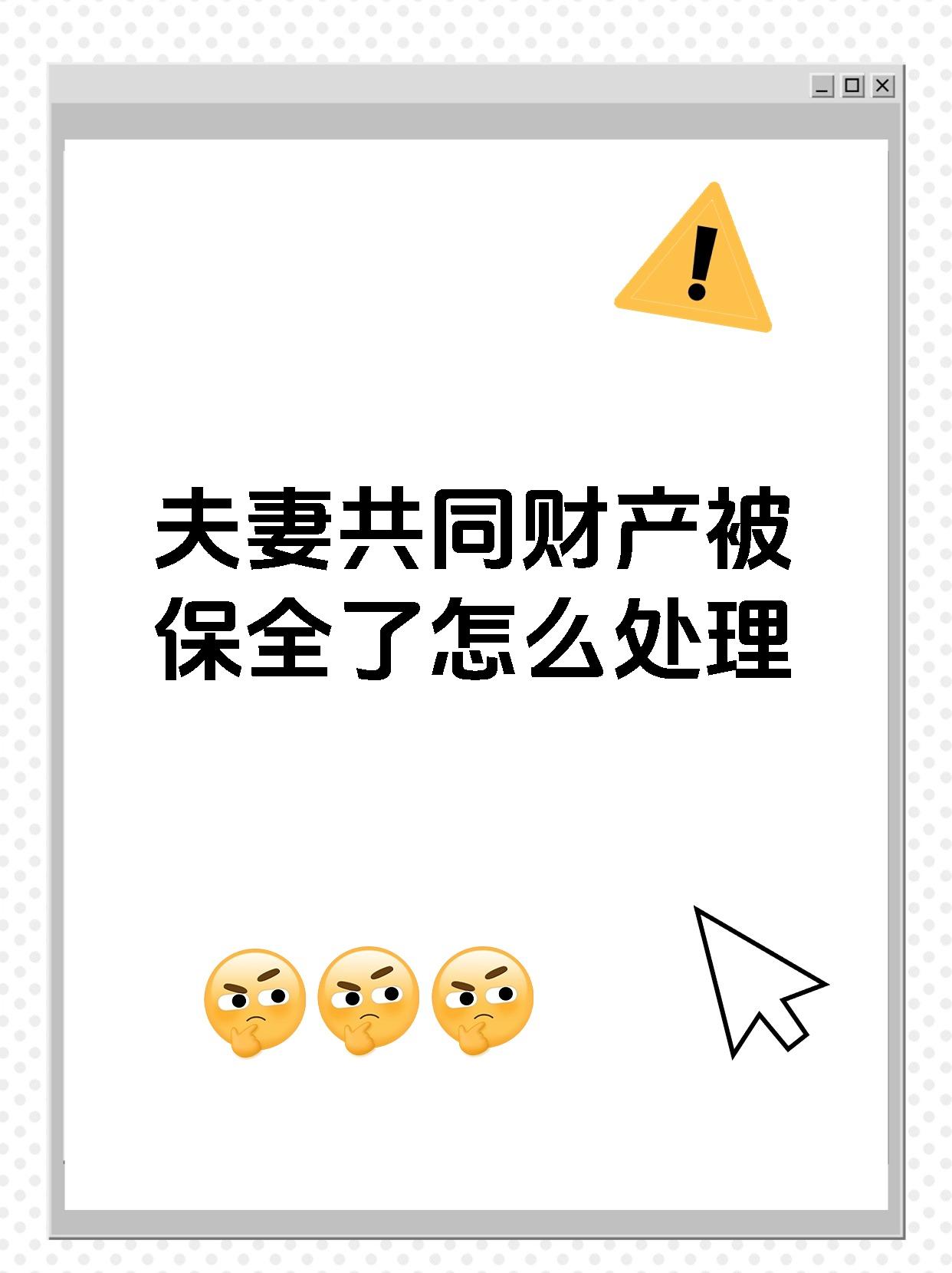 夫妻共同财产被保全了怎么处理