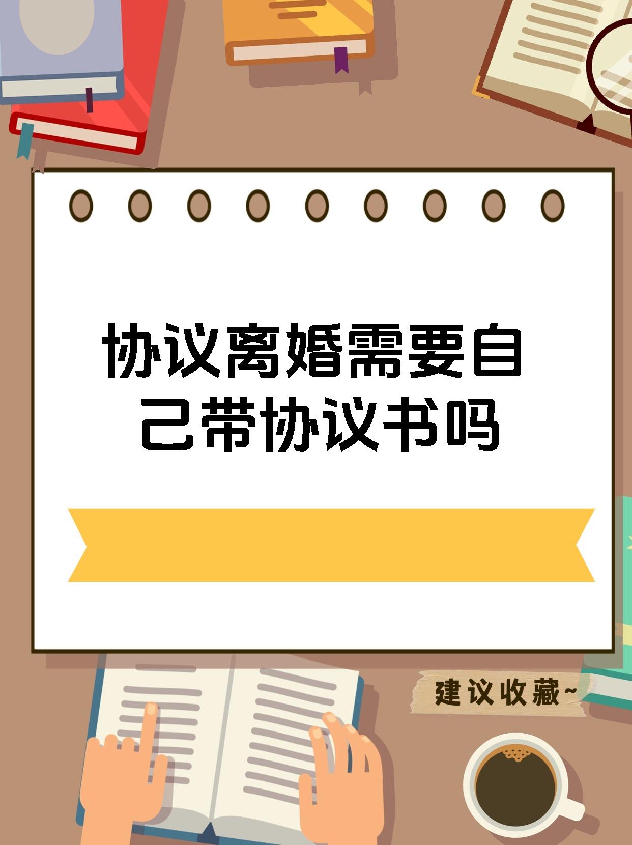 协议离婚需要自己带协议书吗
