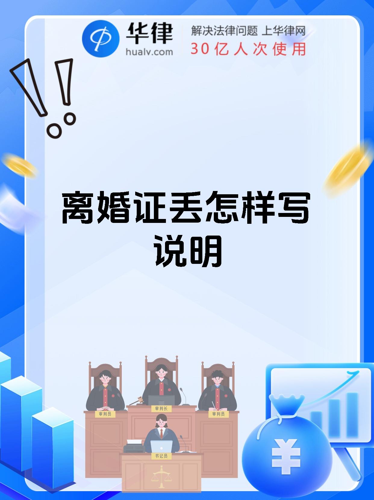 离婚证丢怎样写说明