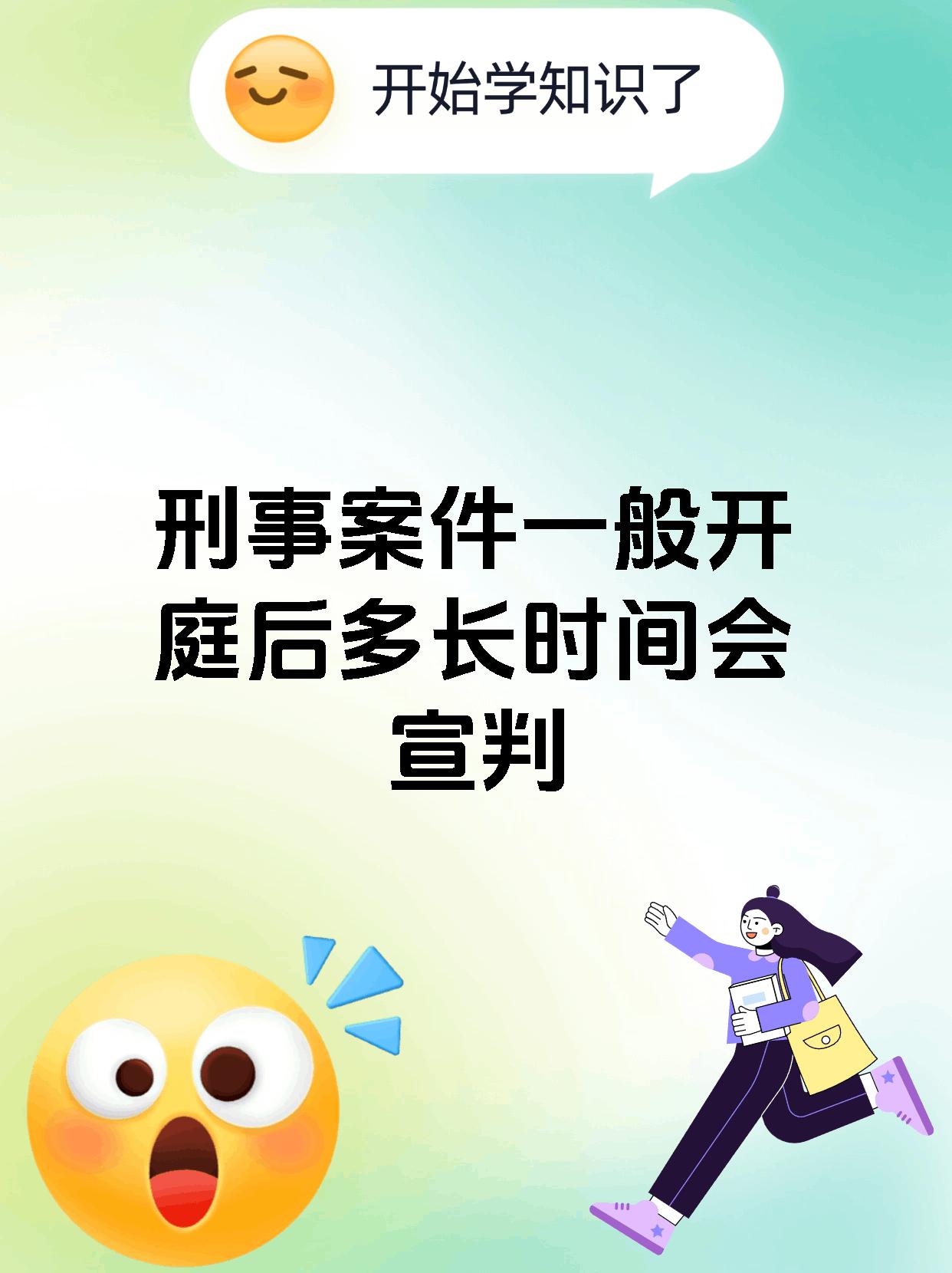 刑事案件一般开庭后多长时间会宣判