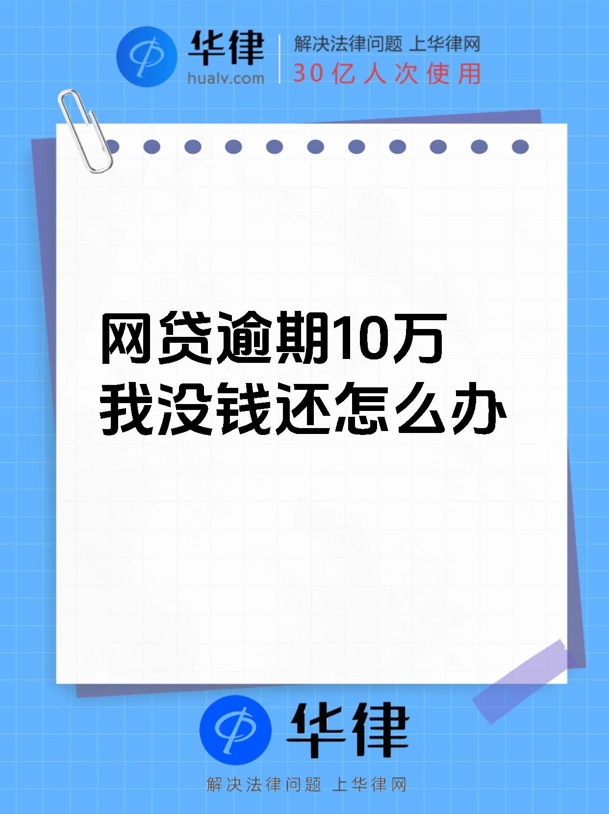 网贷逾期10万我没钱还怎么办