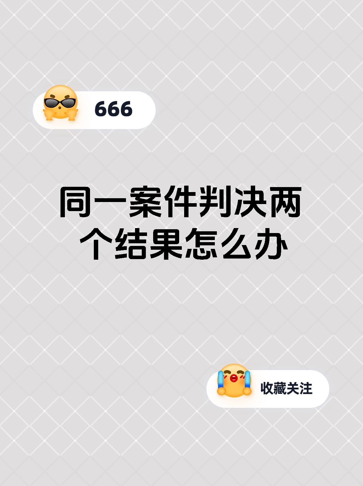 同一案件判决两个结果怎么办