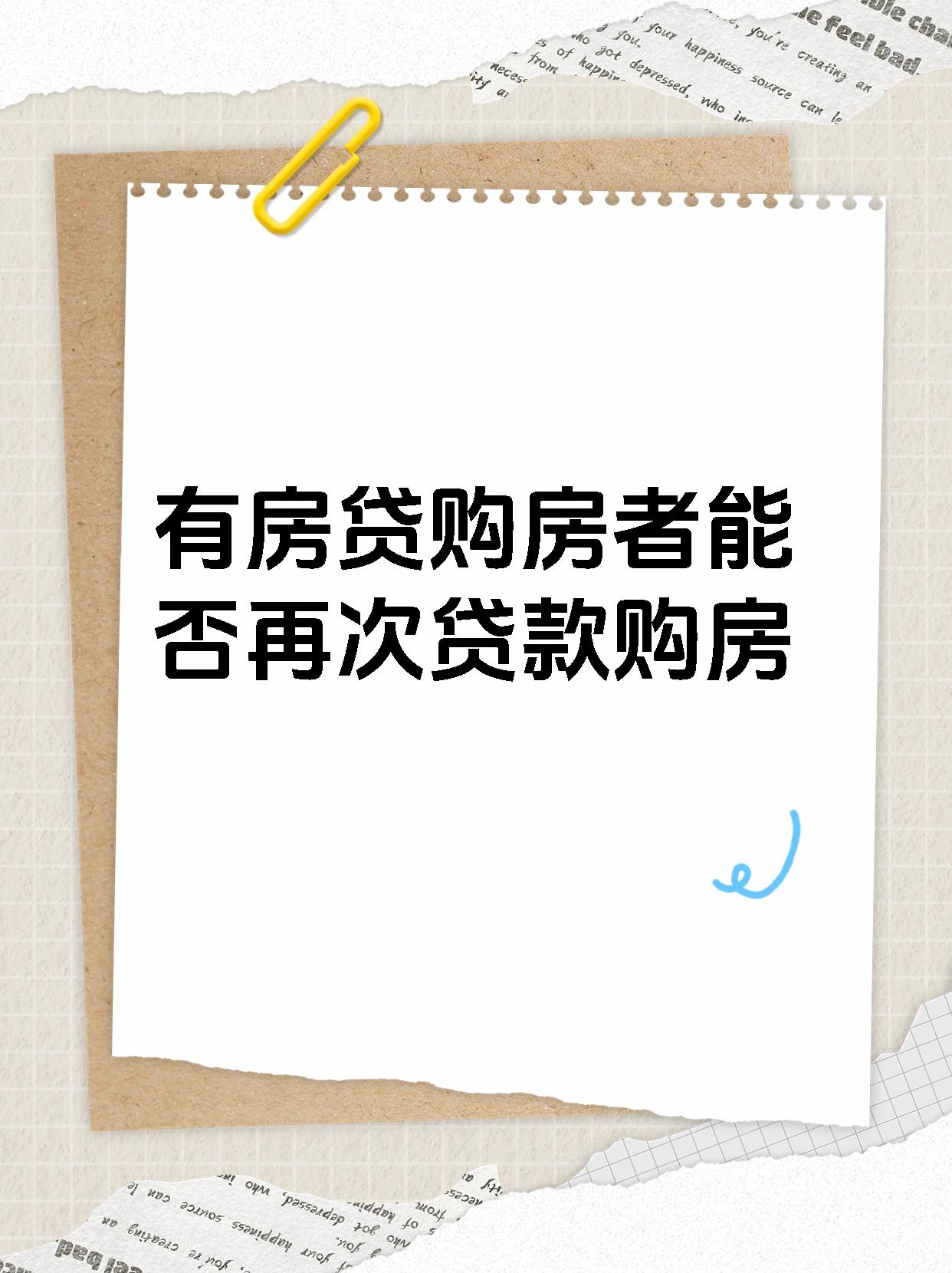 有房贷购房者能否再次贷款购房