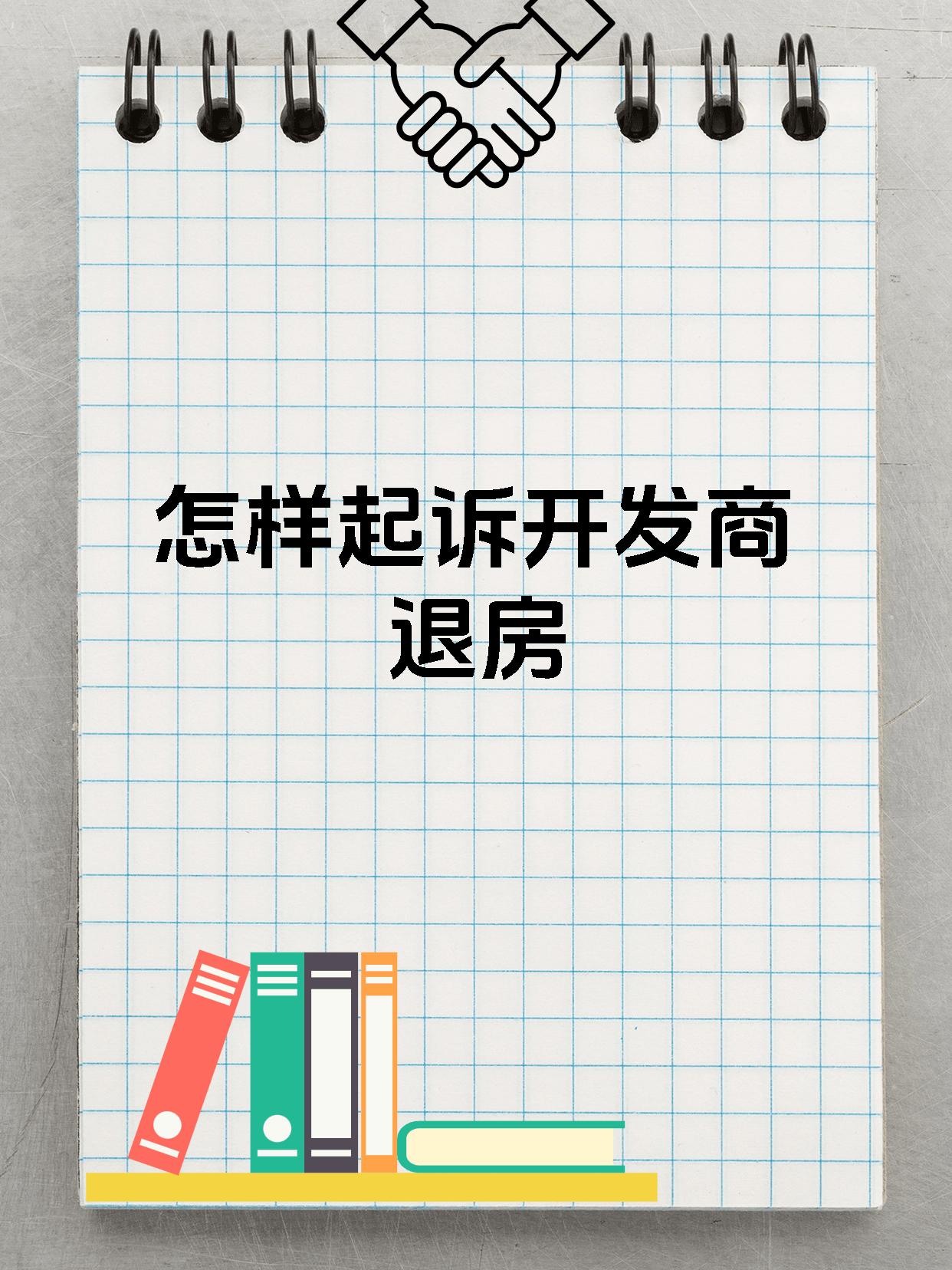 怎样起诉开发商退房