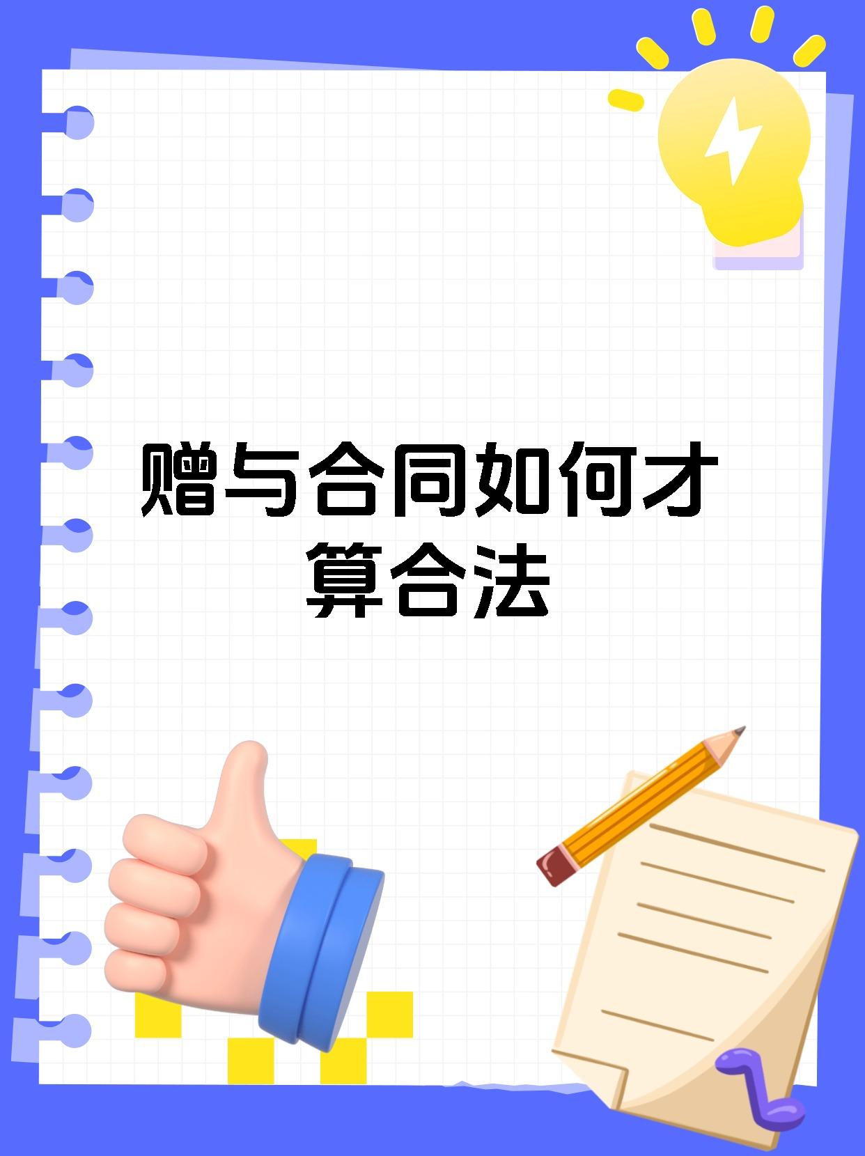 赠与合同如何才算合法