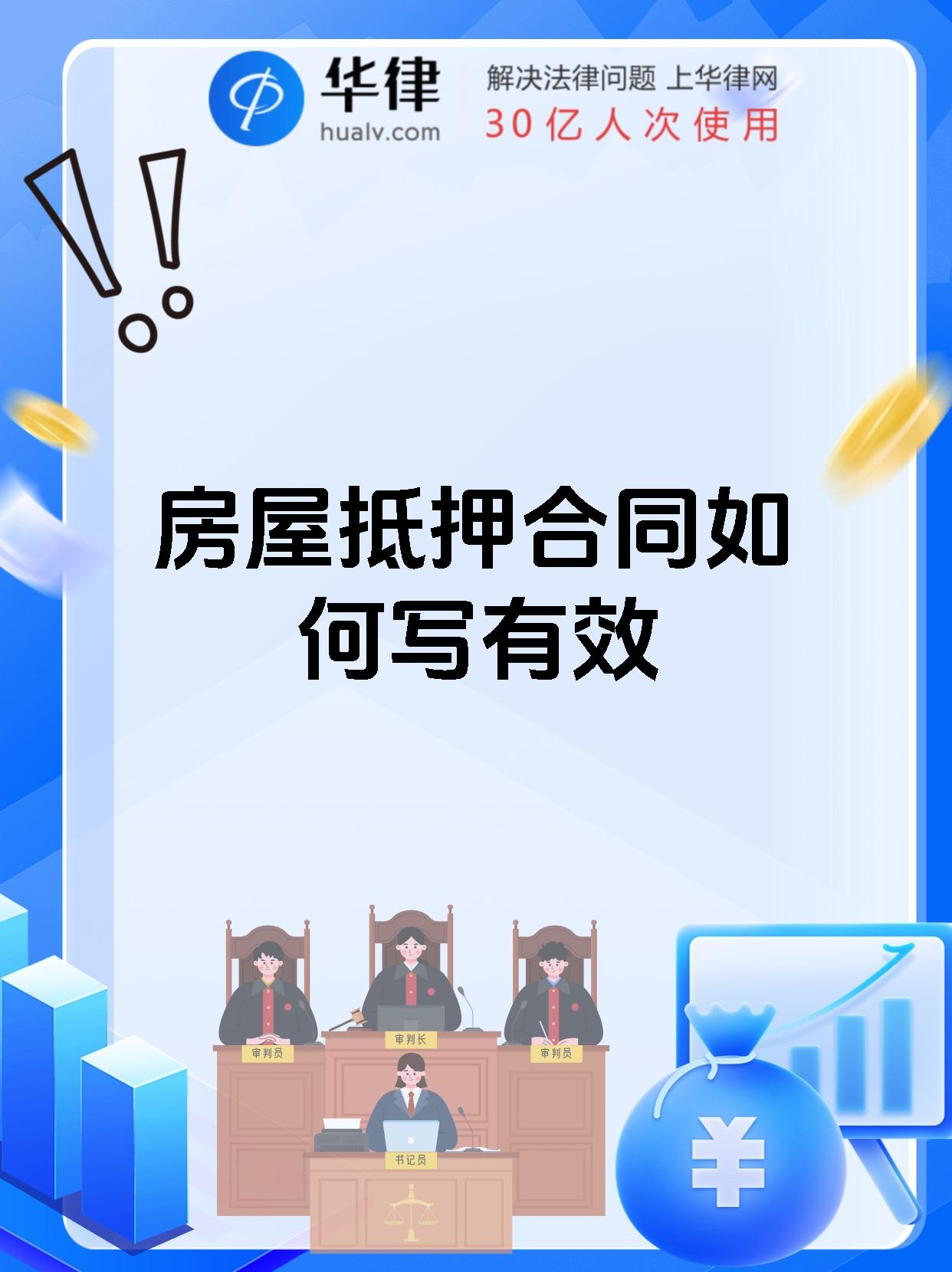 房屋抵押合同如何写有效