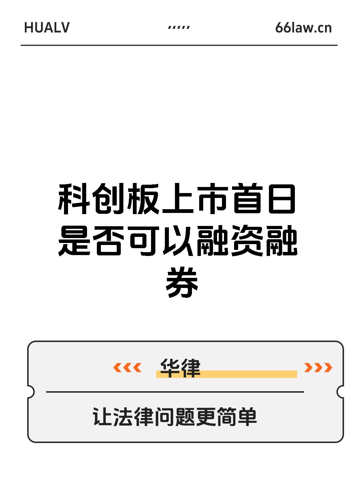 科创板上市首日是否可以融资融券