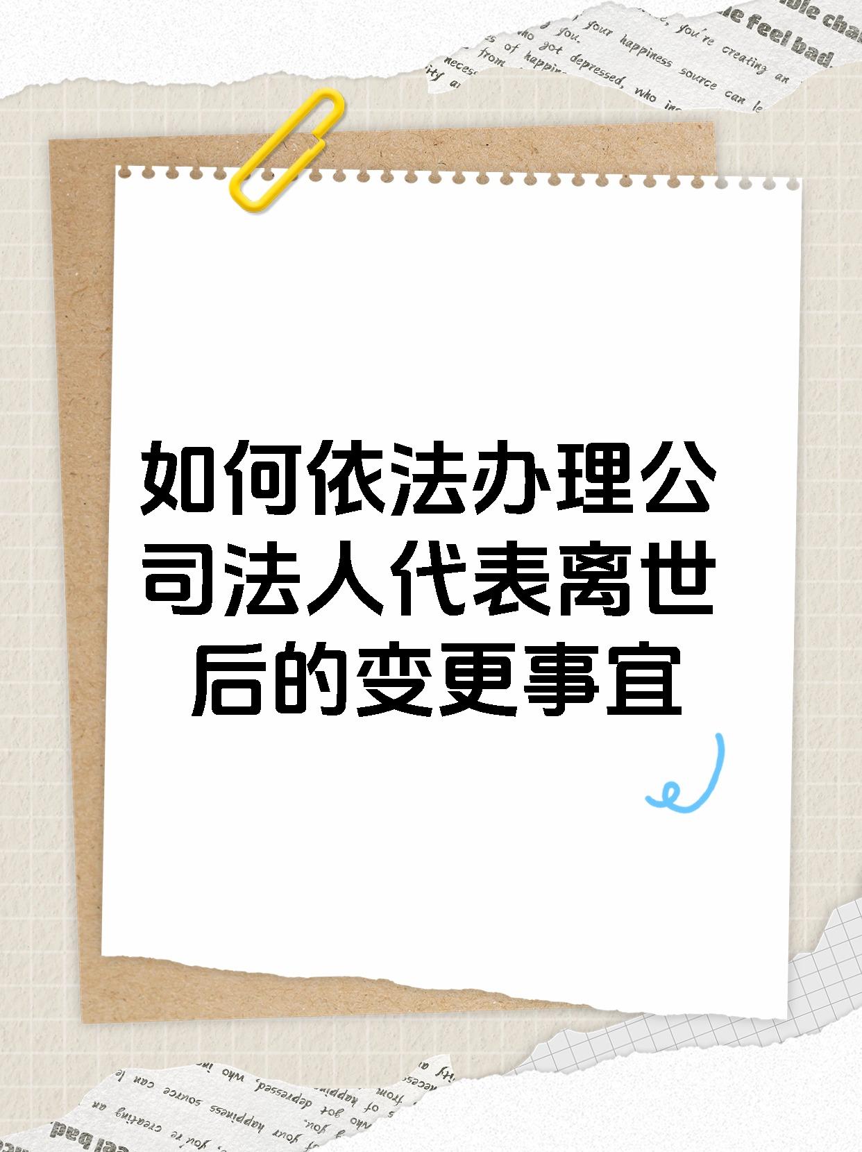 如何依法办理公司法人代表离世后的变更事宜