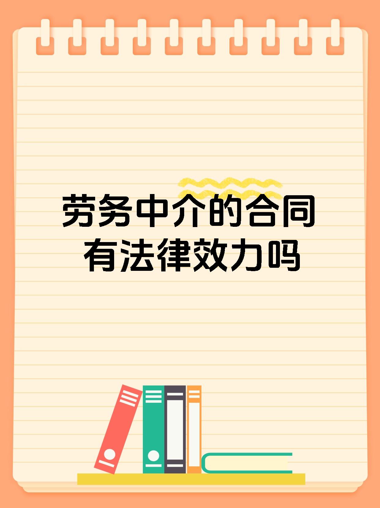 劳务中介的合同有法律效力吗