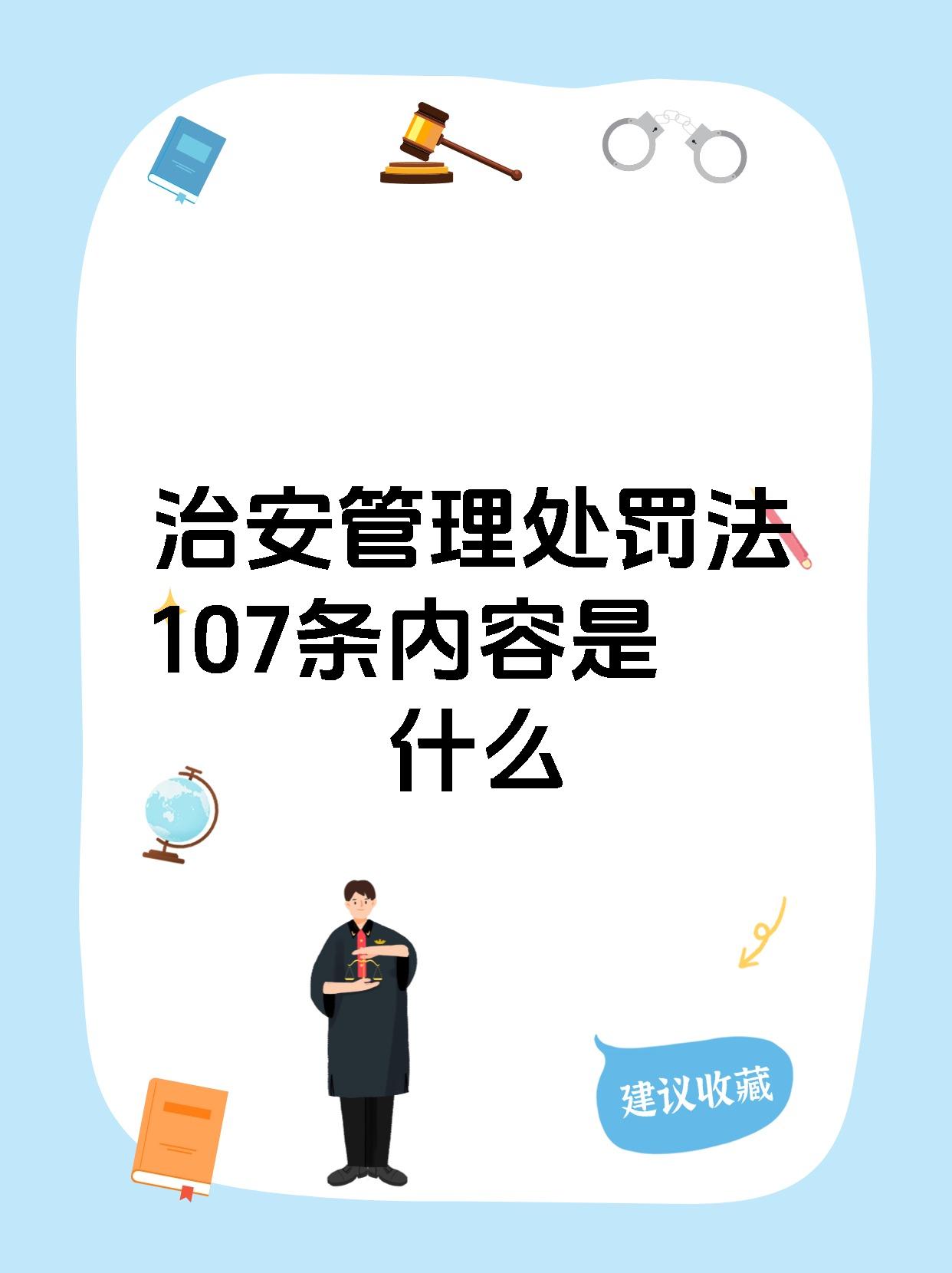 治安管理处罚法107条内容是什么