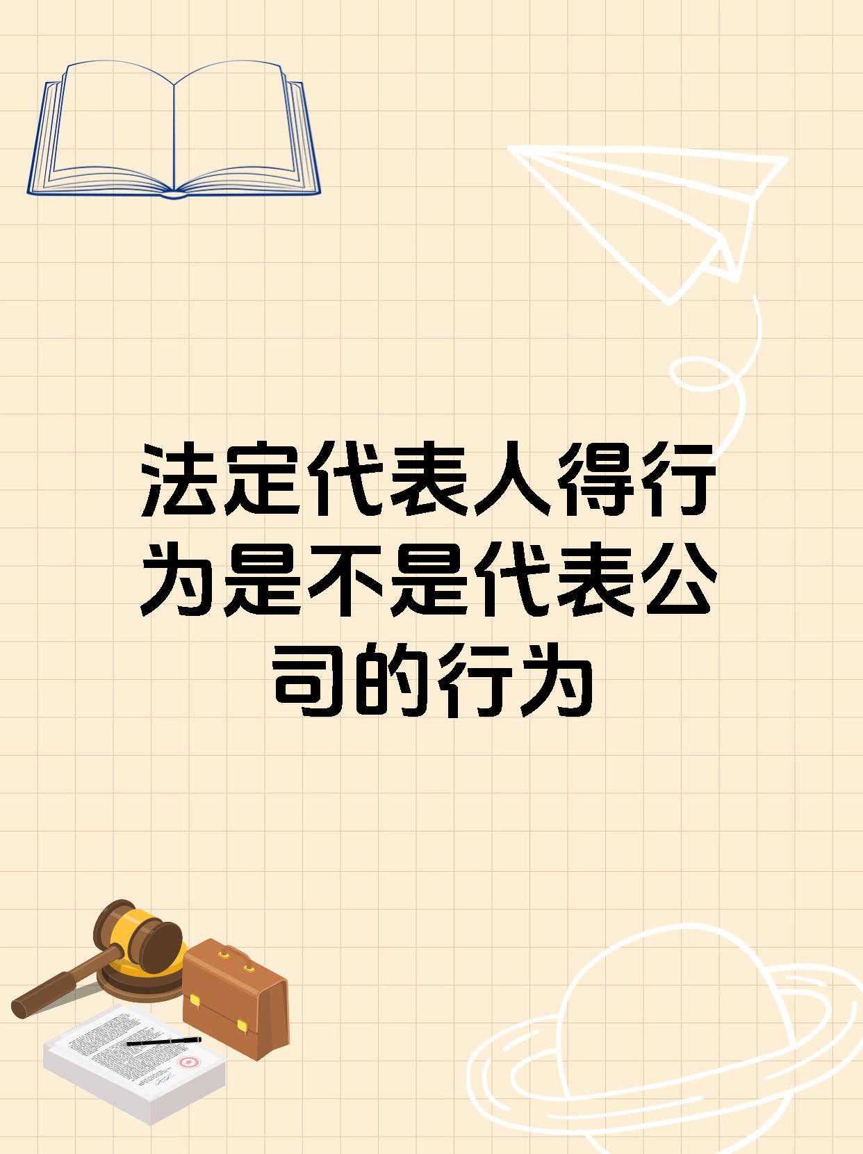 法定代表人得行为是不是代表公司的行为