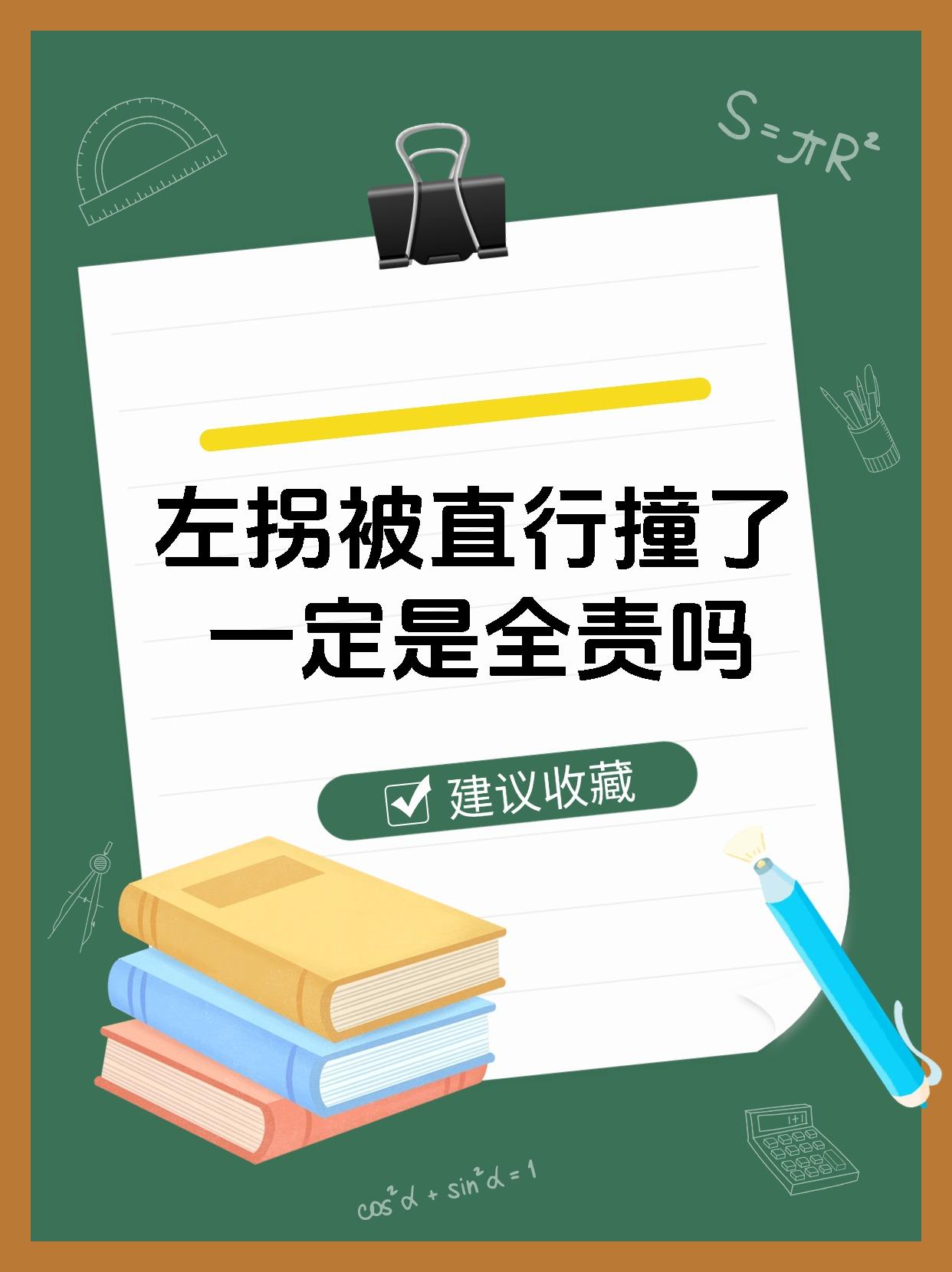 左拐被直行撞了一定是全责吗