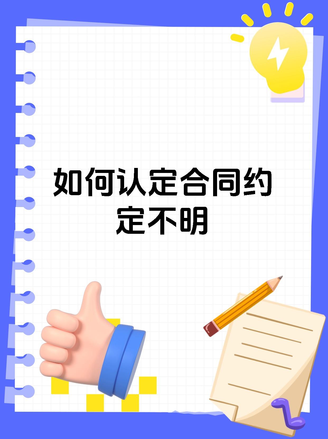 如何认定合同约定不明