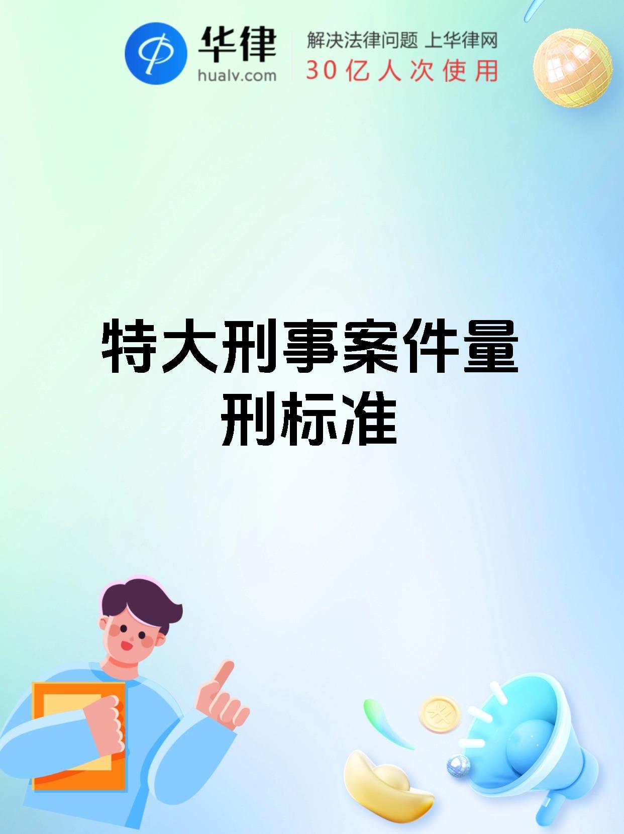 特大刑事案件量刑标准