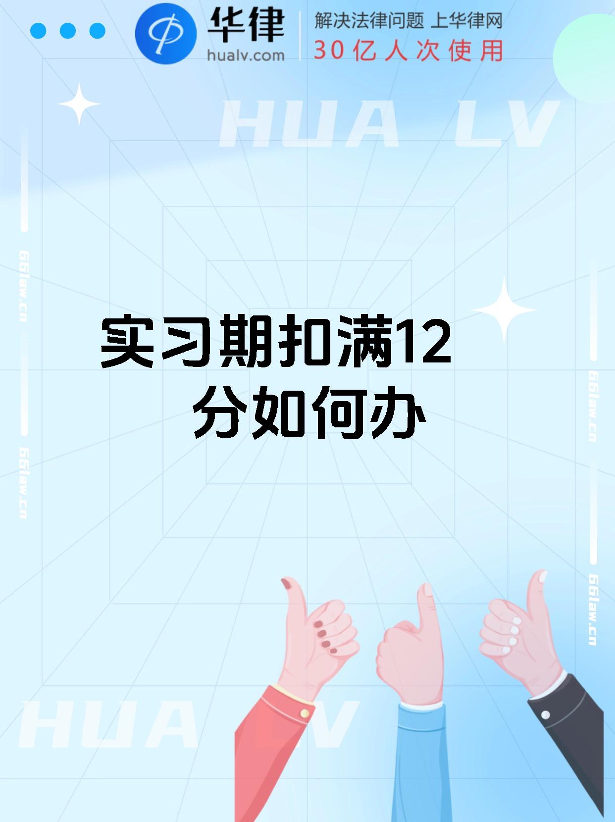 实习期扣满12分如何办