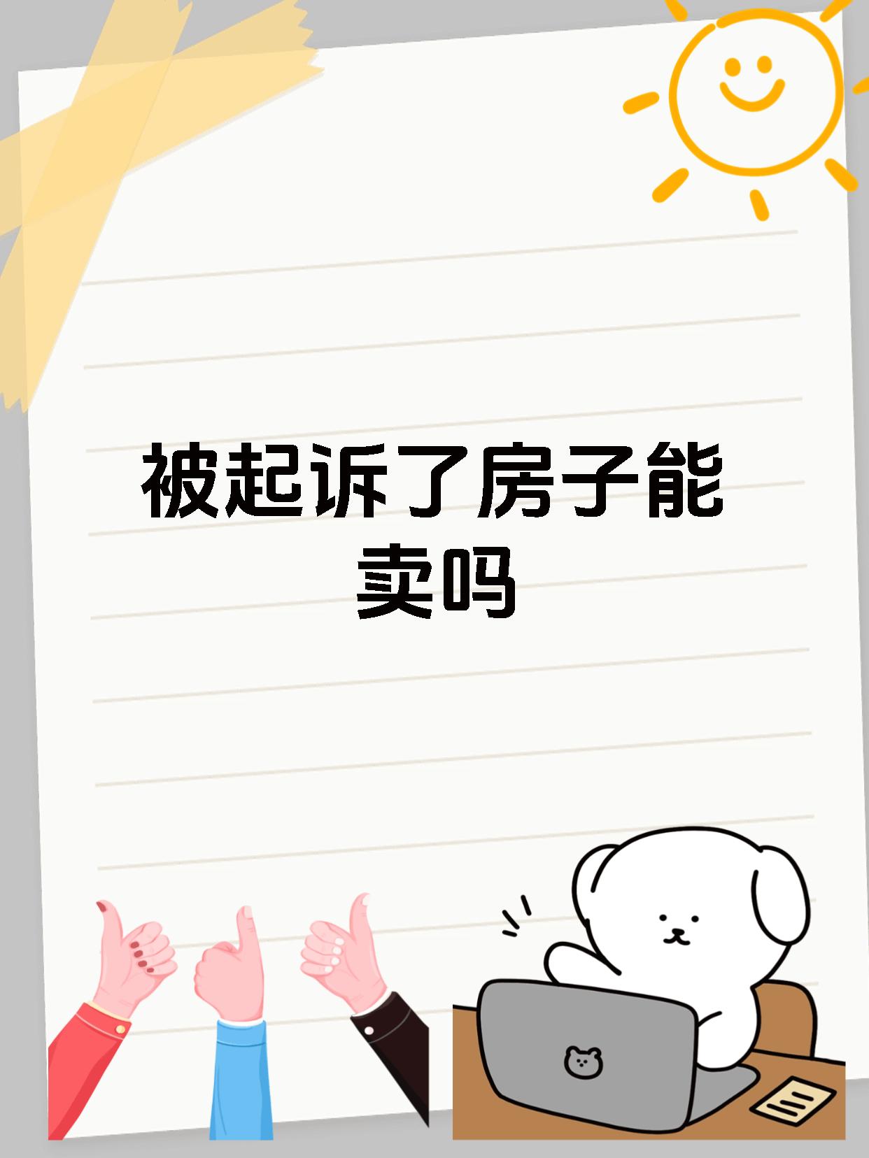 被起诉了房子能卖吗