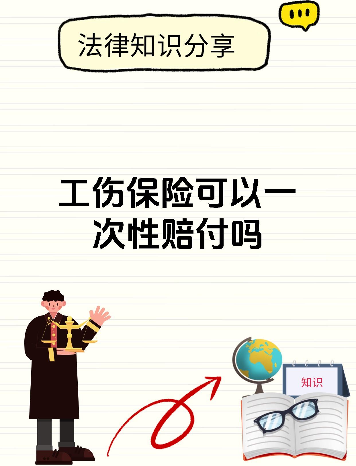 工伤保险可以一次性赔付吗