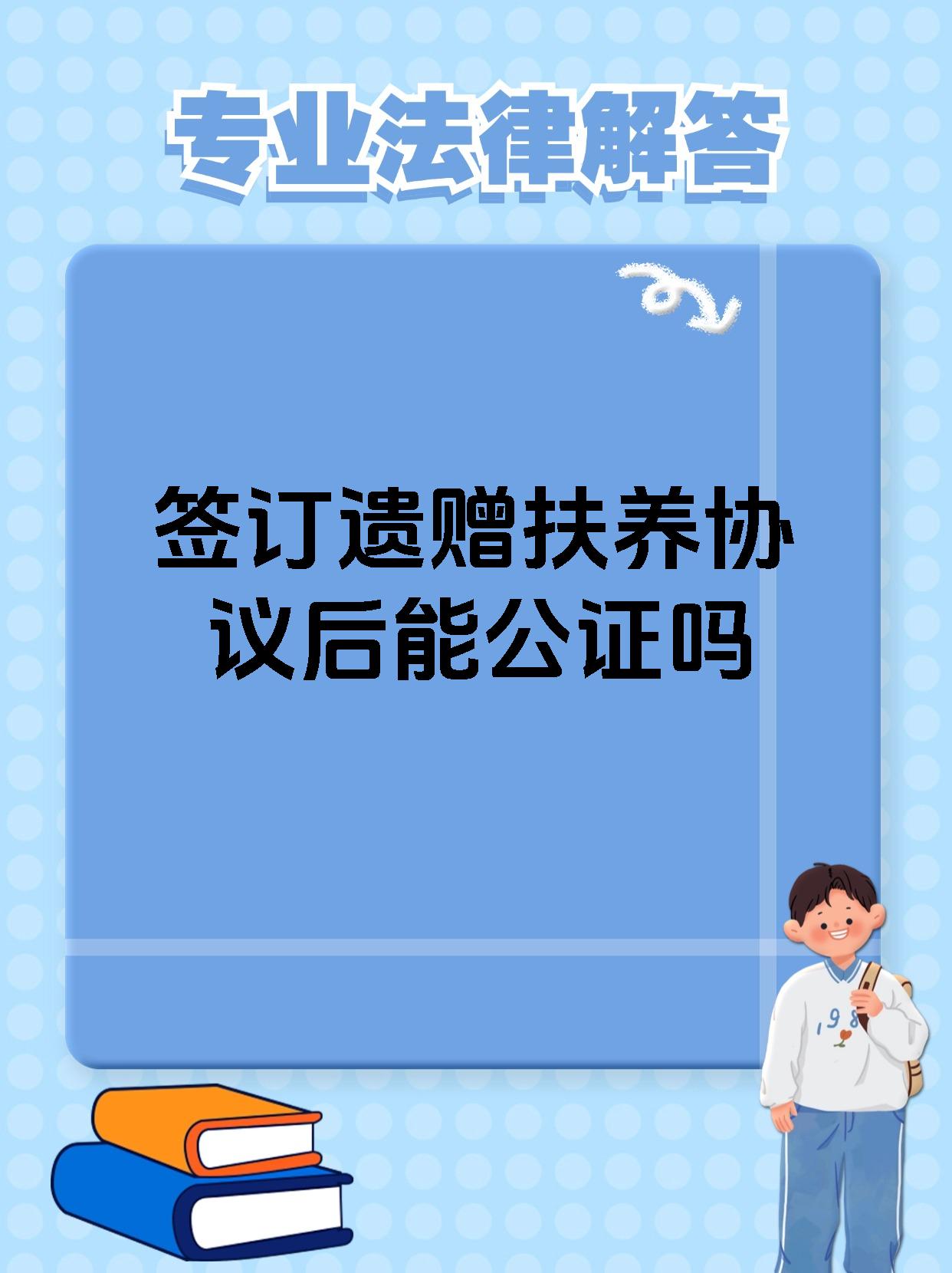 签订遗赠扶养协议后能公证吗