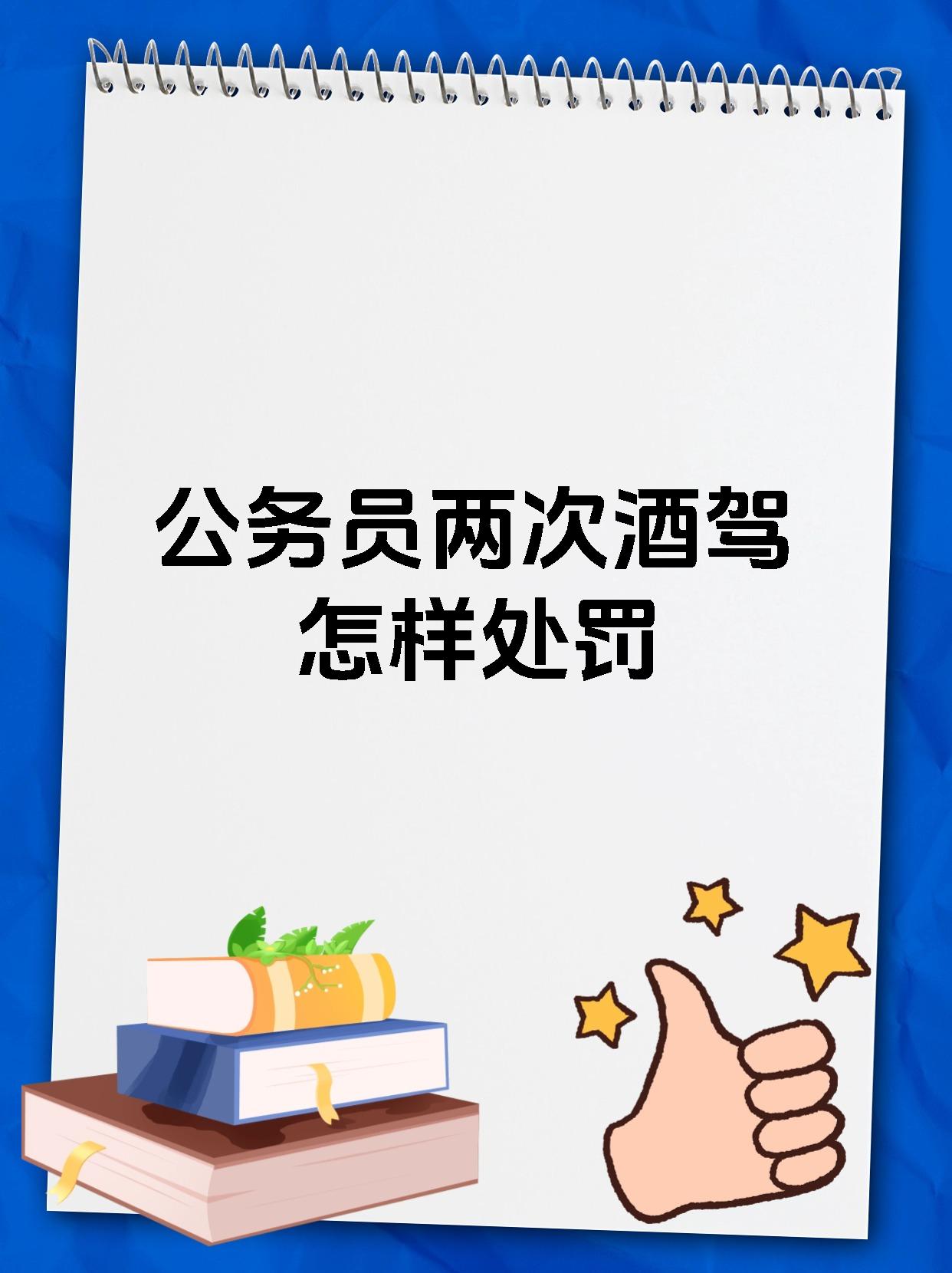 公务员两次酒驾怎样处罚