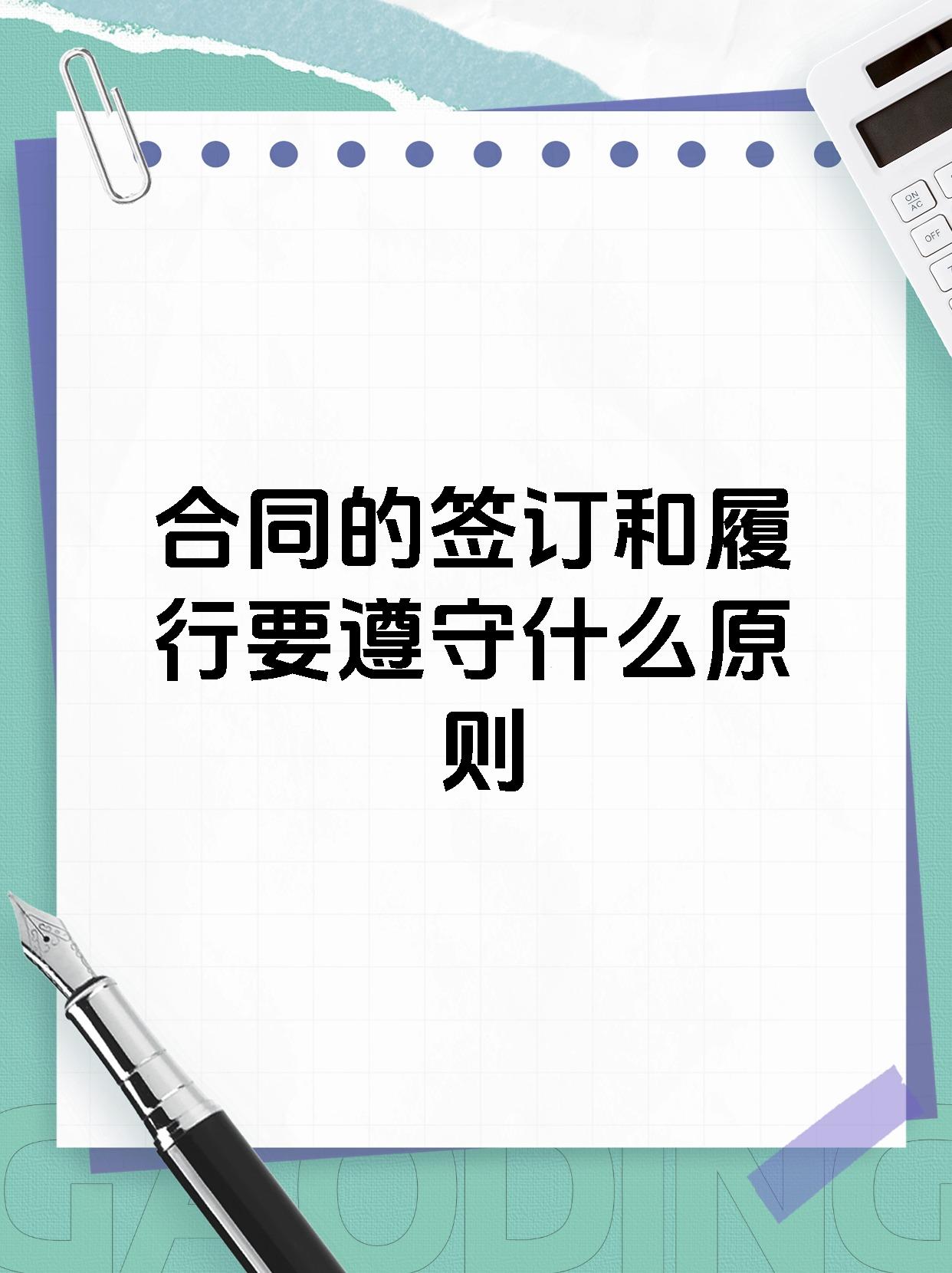 合同的签订和履行要遵守什么原则