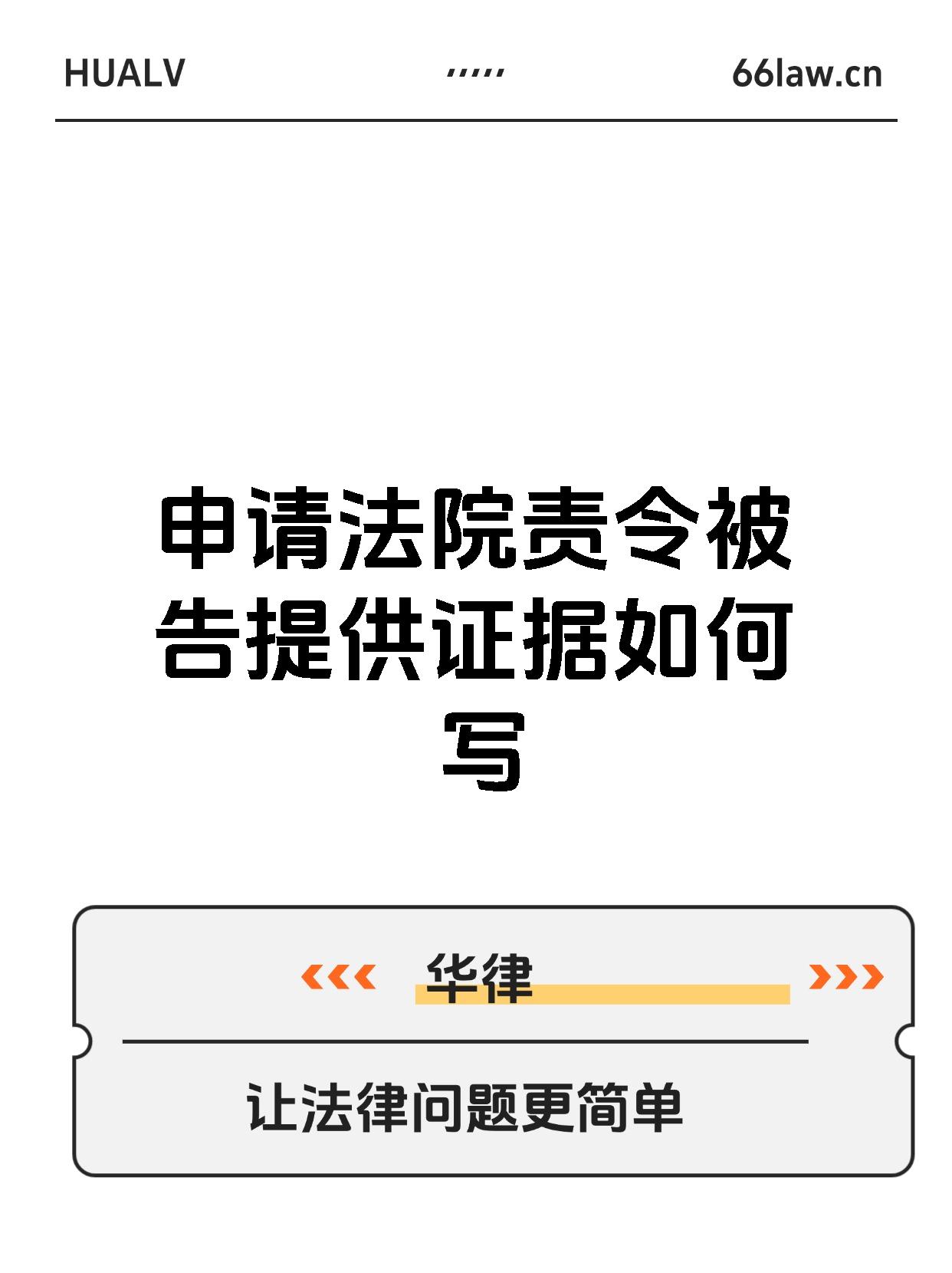 申请法院责令被告提供证据如何写