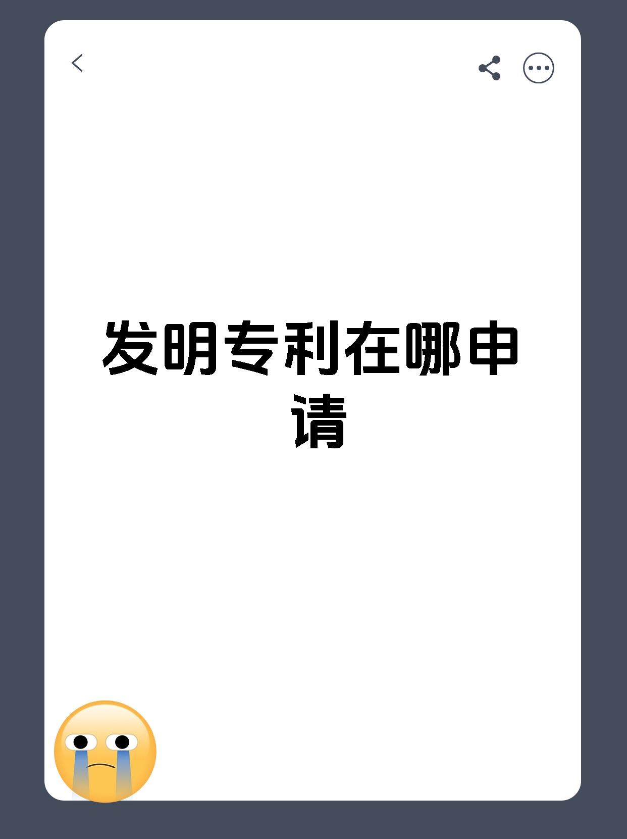 发明专利在哪申请