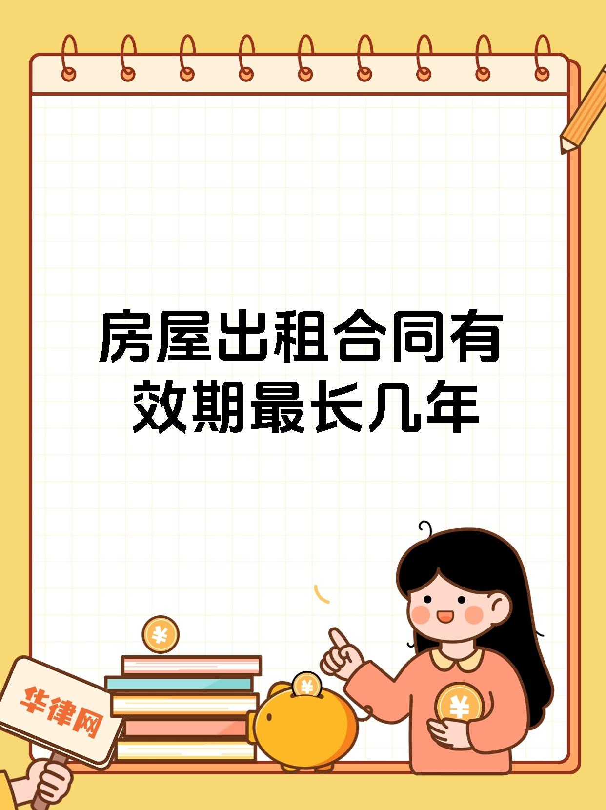 房屋出租合同有效期最长几年