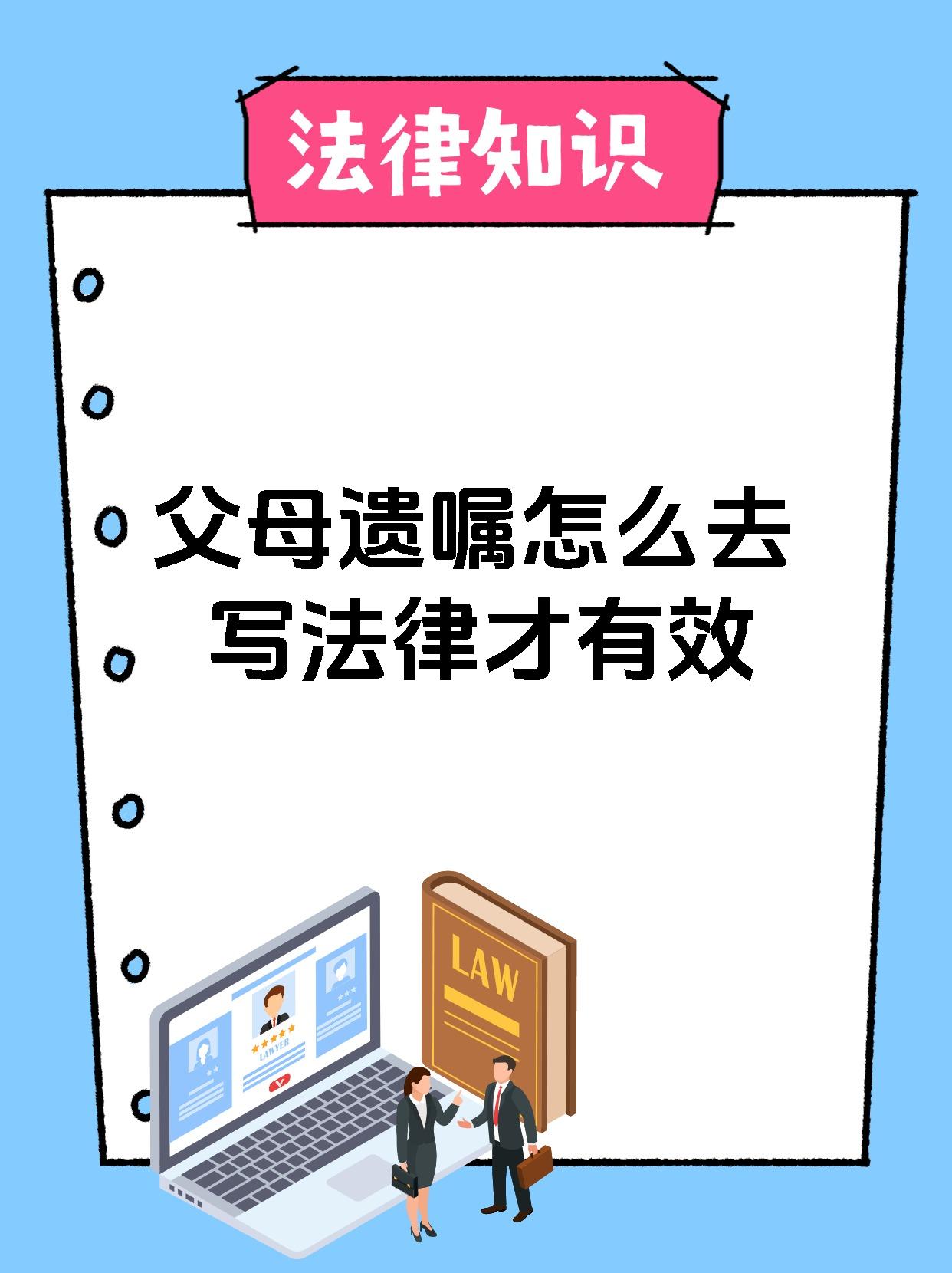 父母遗嘱怎么去写法律才有效