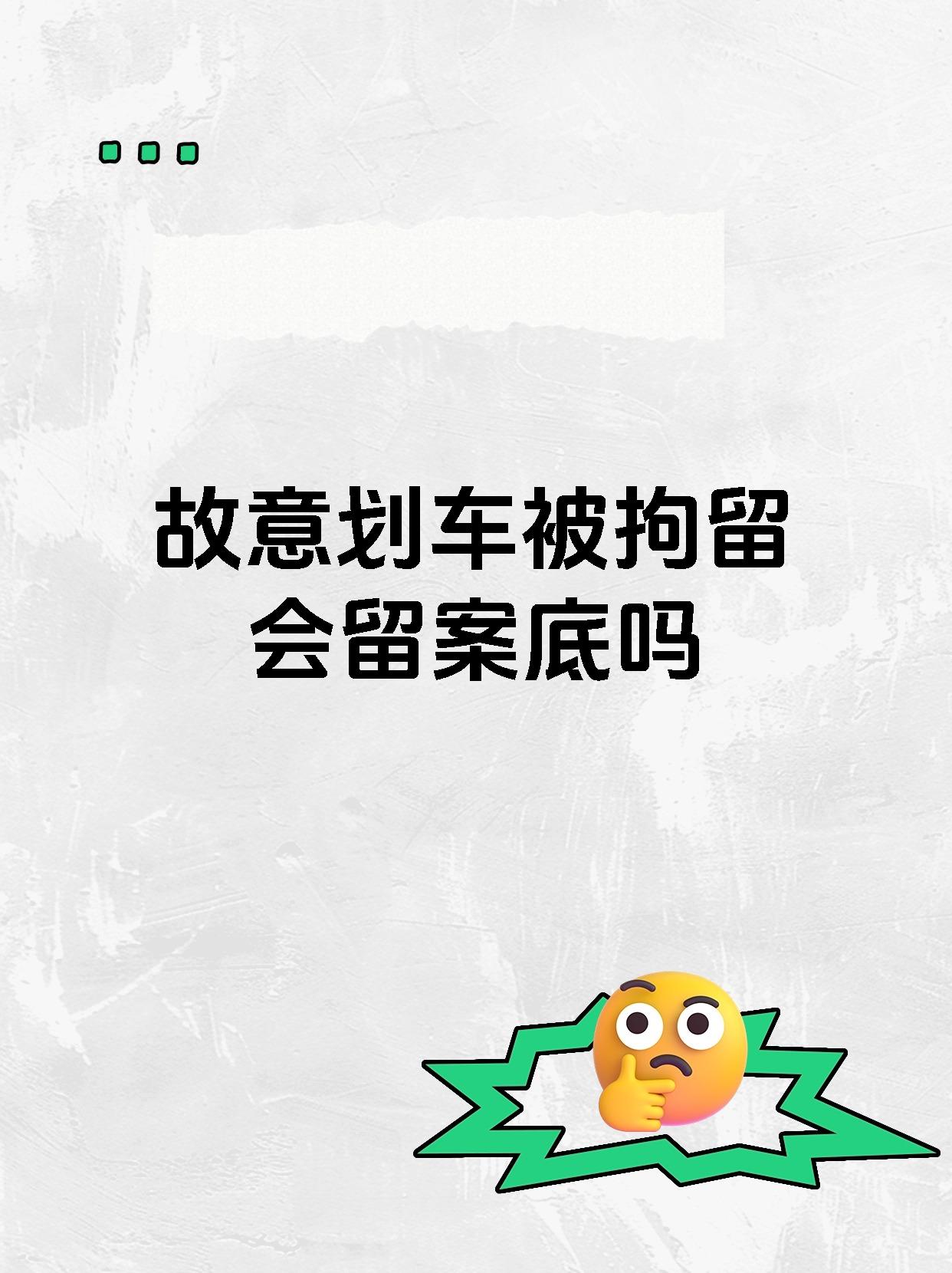 故意划车被拘留会留案底吗