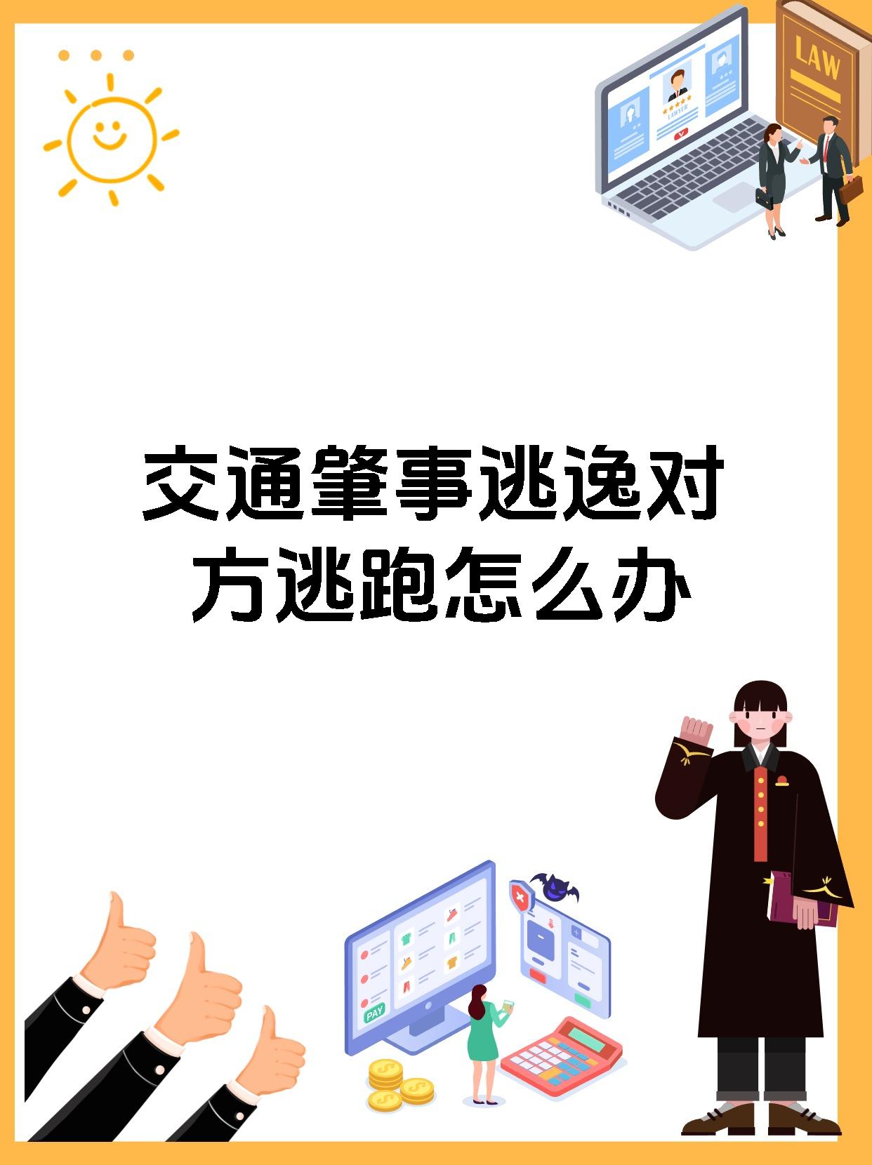 交通肇事逃逸对方逃跑怎么办