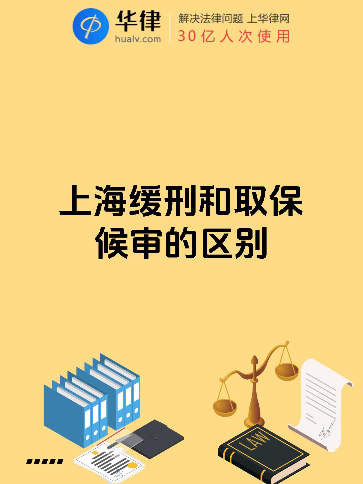 上海缓刑和取保候审的区别