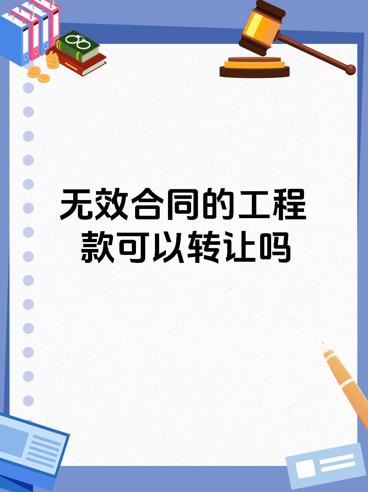 无效合同的工程款可以转让吗