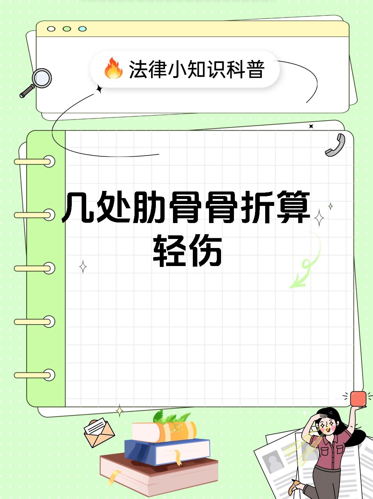 几处肋骨骨折算轻伤
