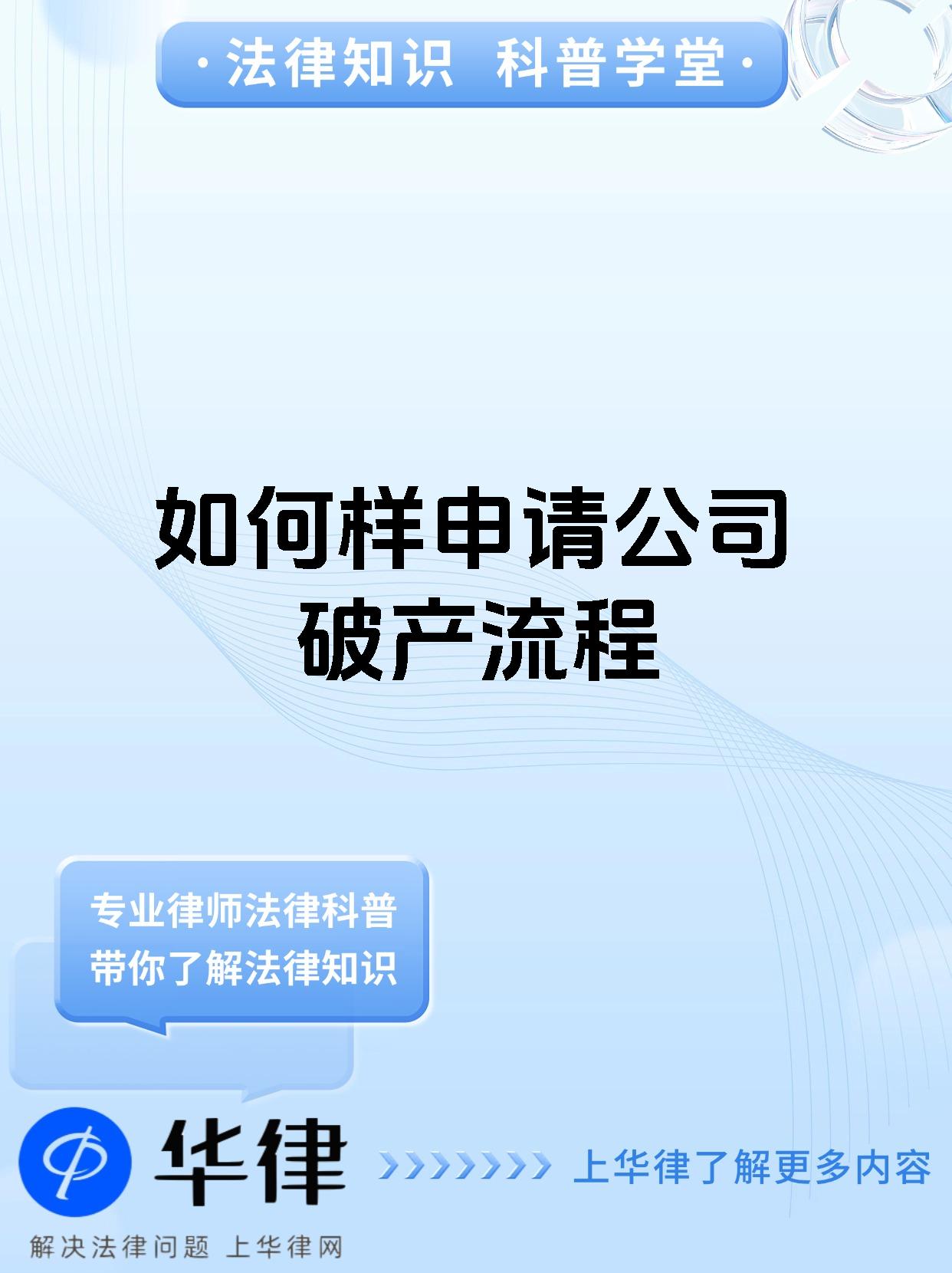 如何样申请公司破产流程