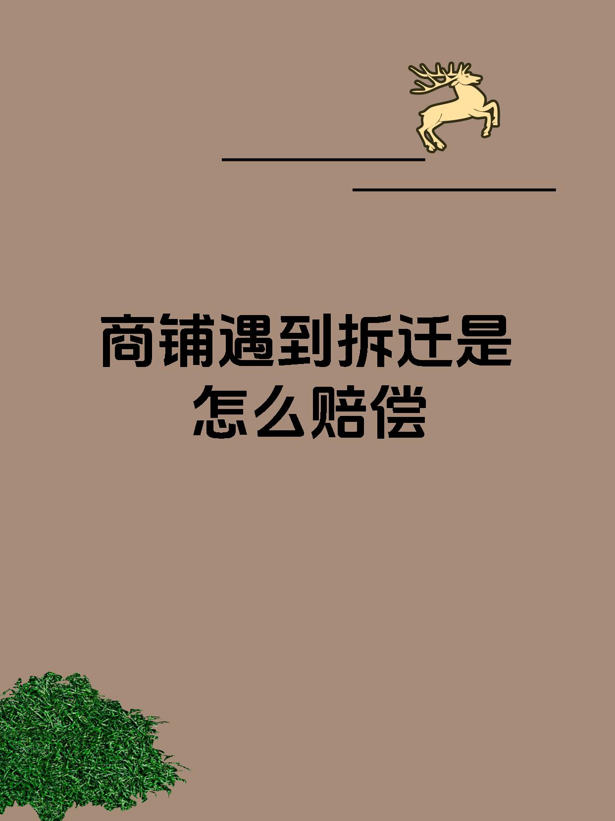 商铺遇到拆迁是怎么赔偿