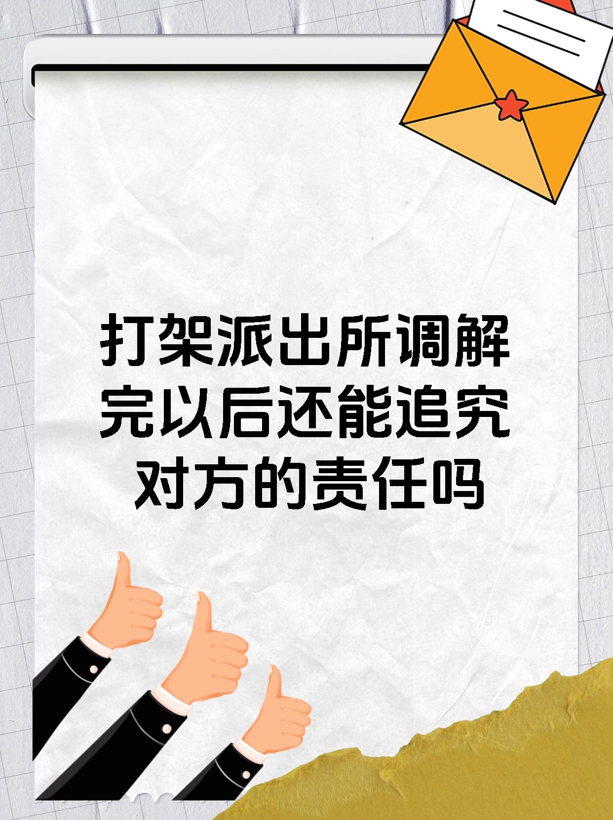 打架派出所调解完以后还能追究对方的责任吗