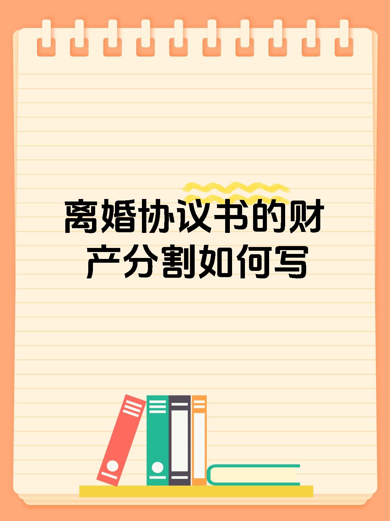 离婚协议书的财产分割如何写