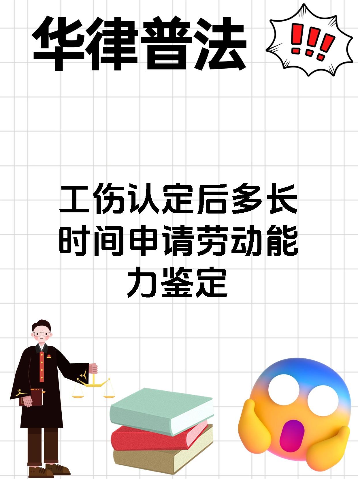 工伤认定后多长时间申请劳动能力鉴定