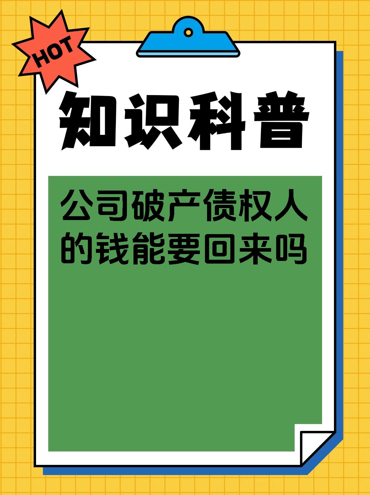 公司破产债权人的钱能要回来吗
