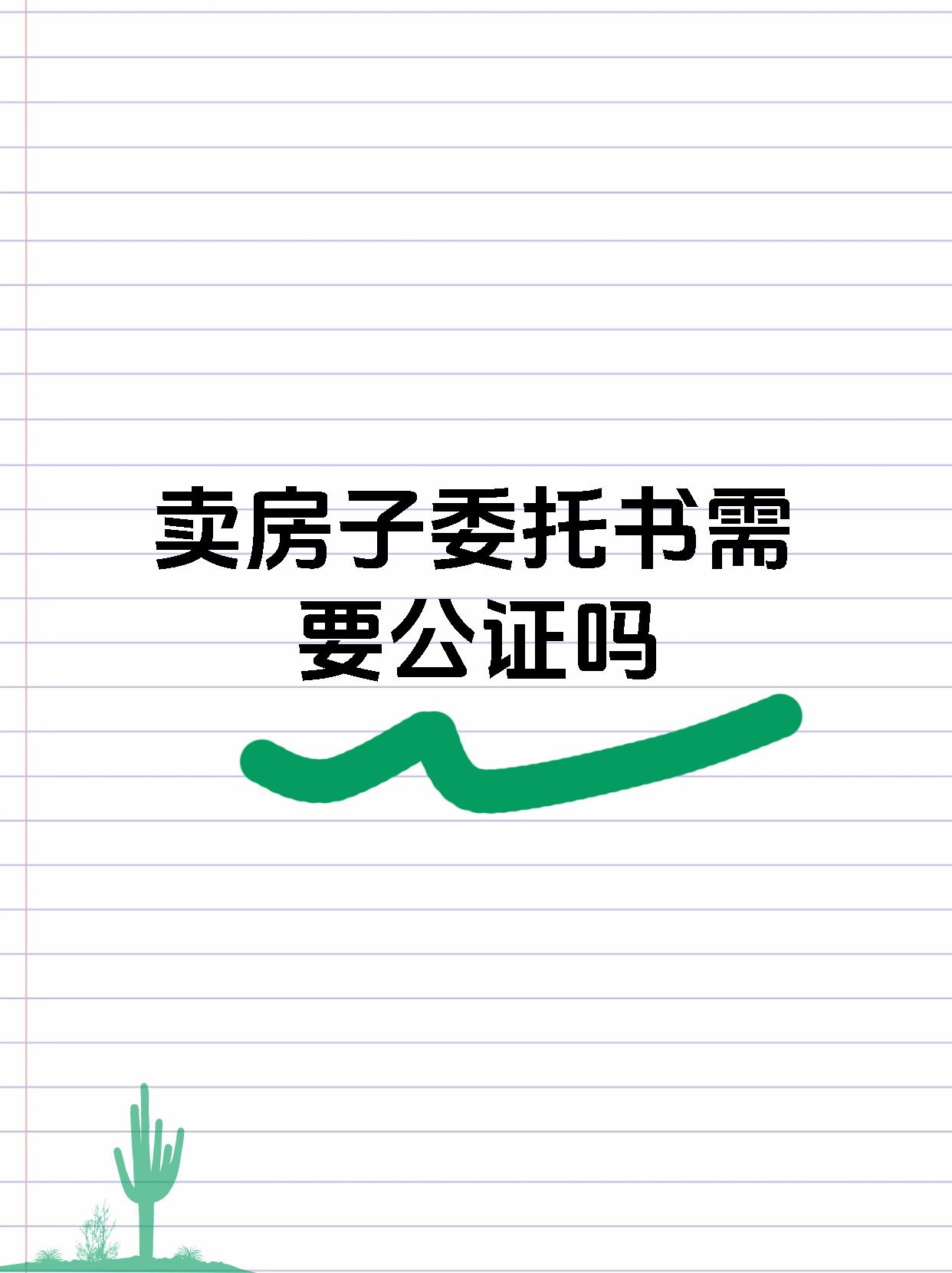 卖房子委托书需要公证吗