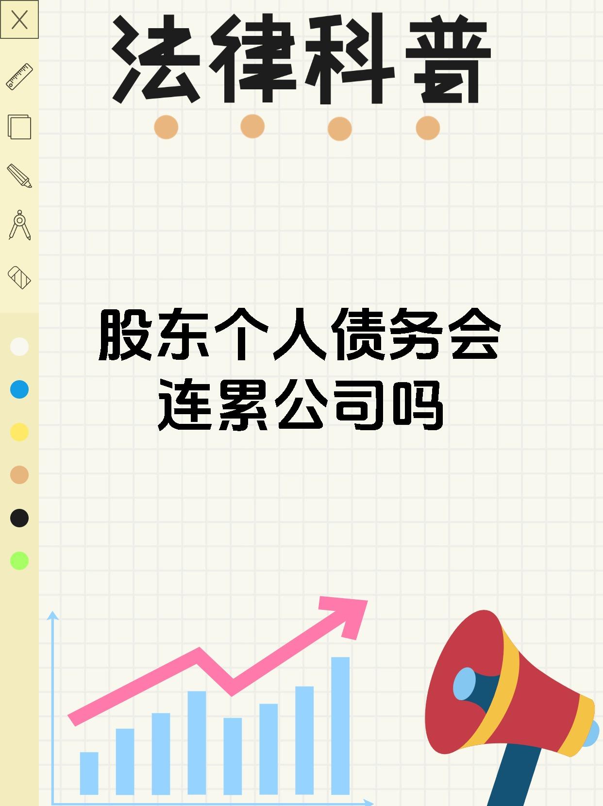 股东个人债务会连累公司吗