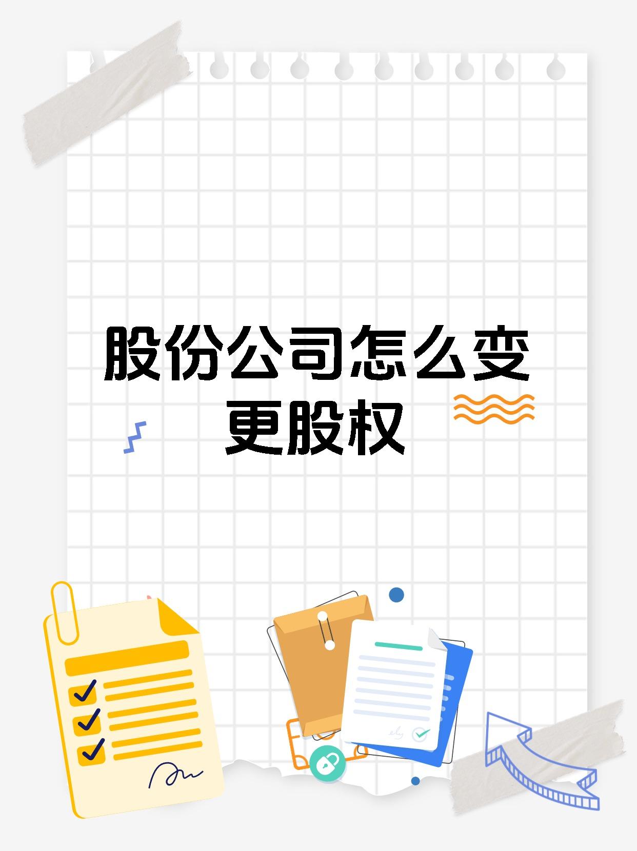 股份公司怎么变更股权