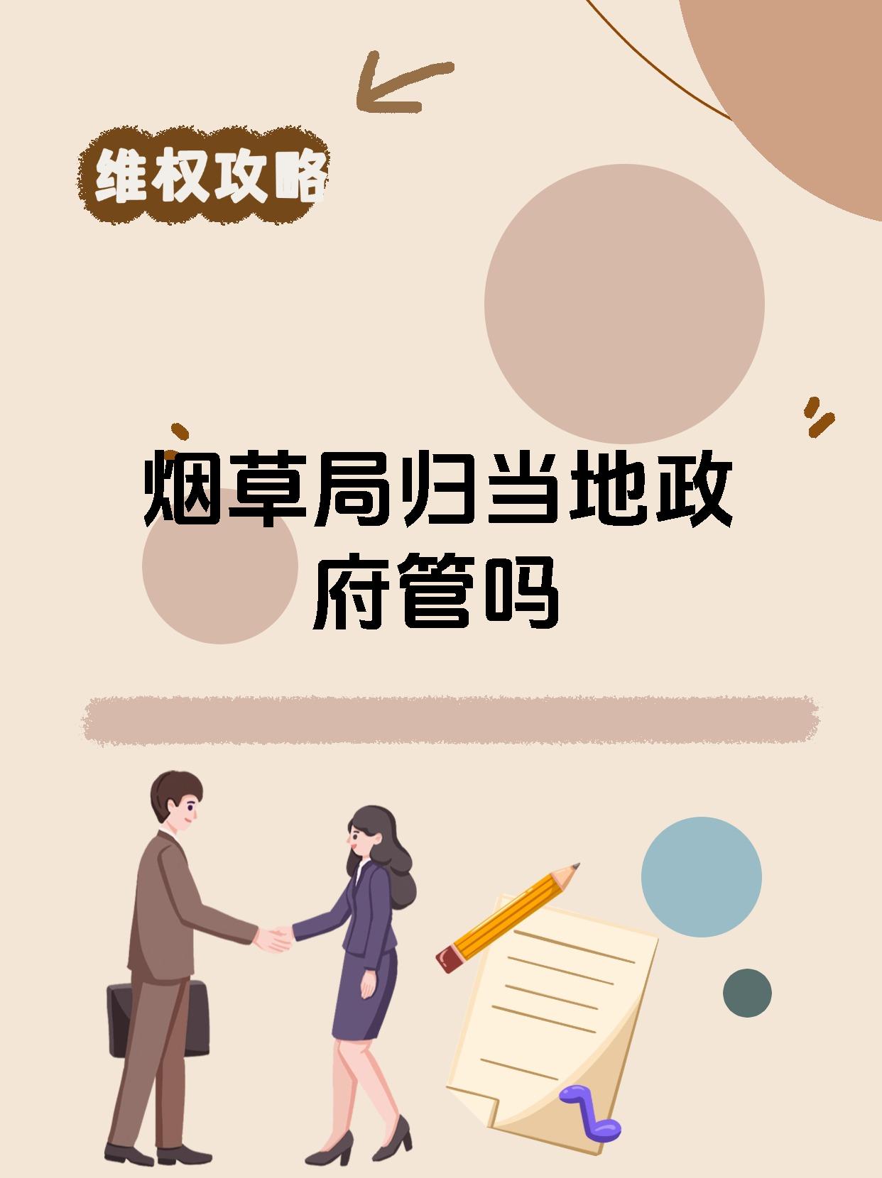 烟草局归当地政府管吗