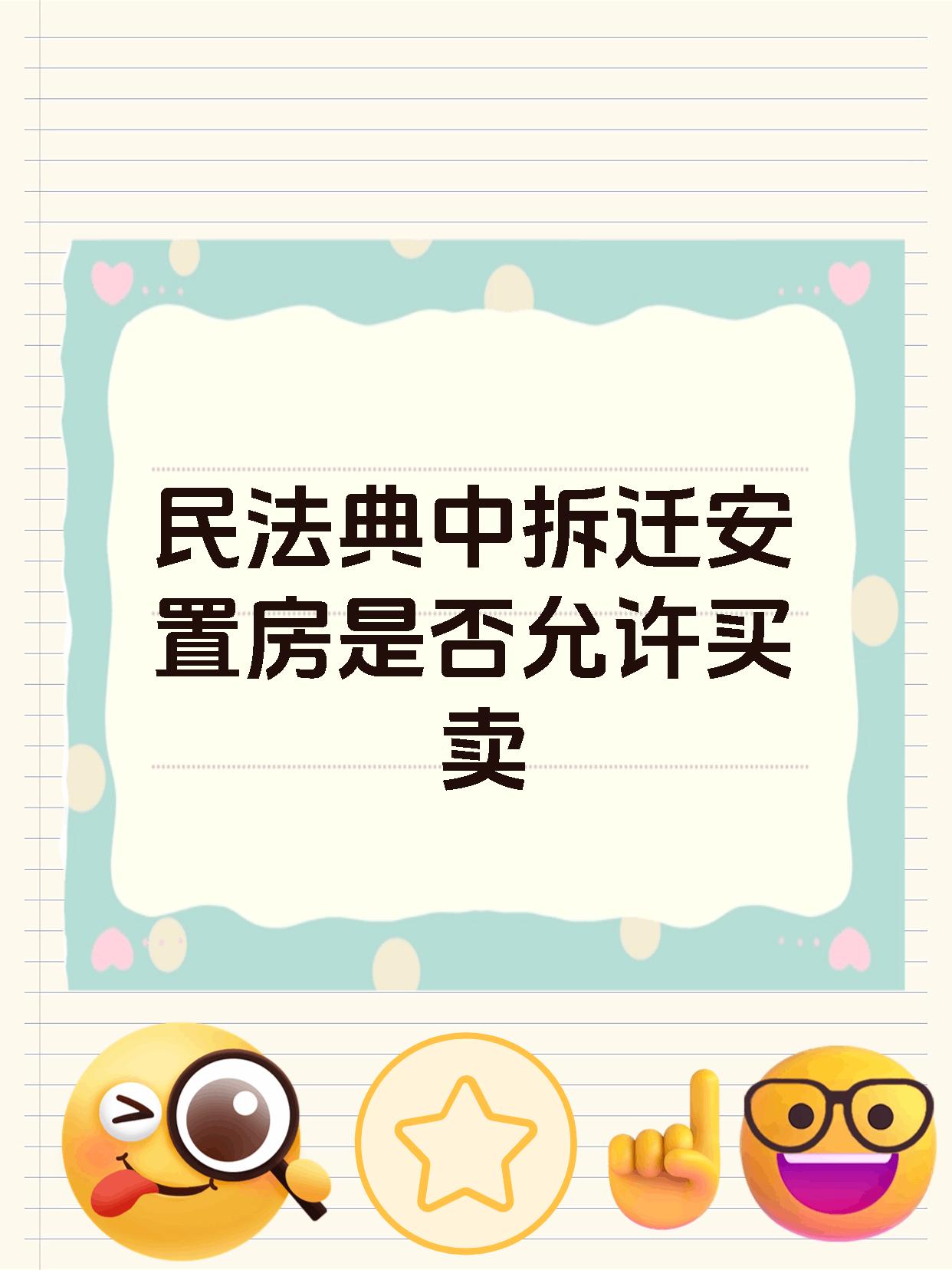 民法典中拆迁安置房是否允许买卖