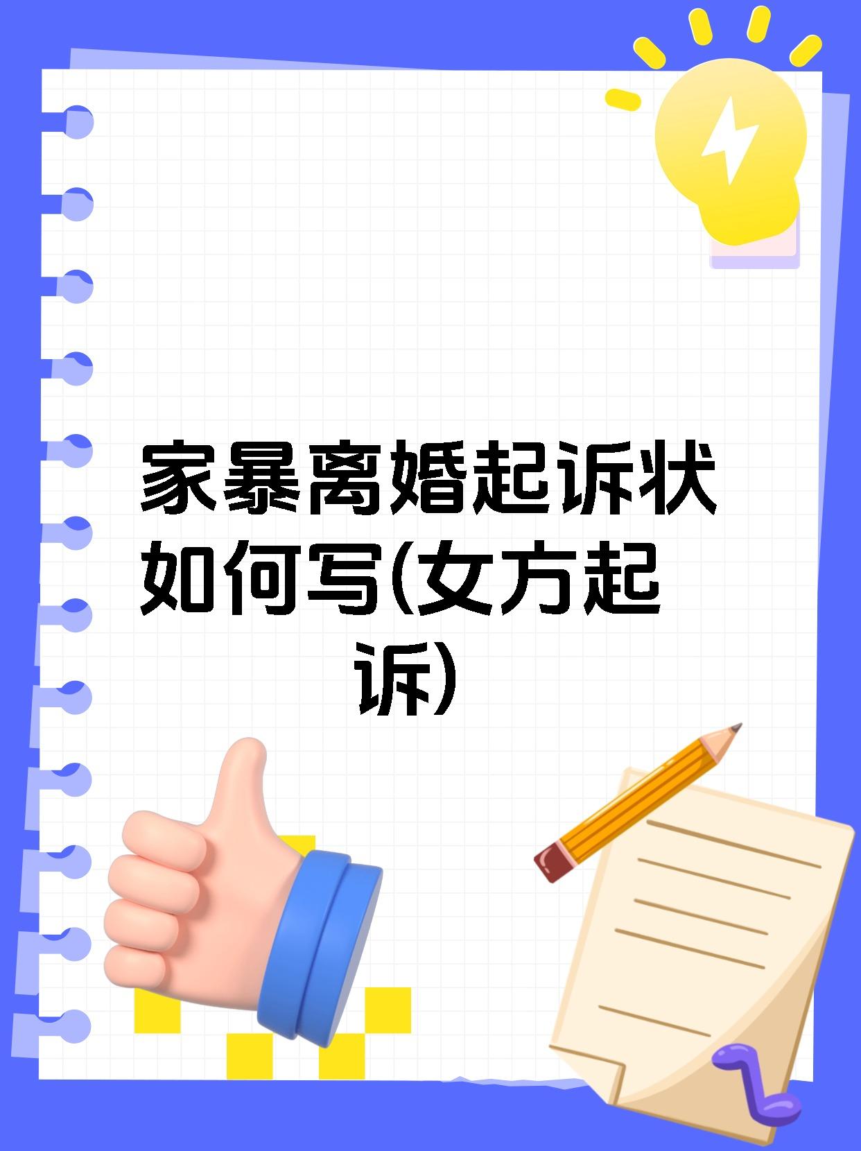 家暴离婚起诉状如何写(女方起诉)