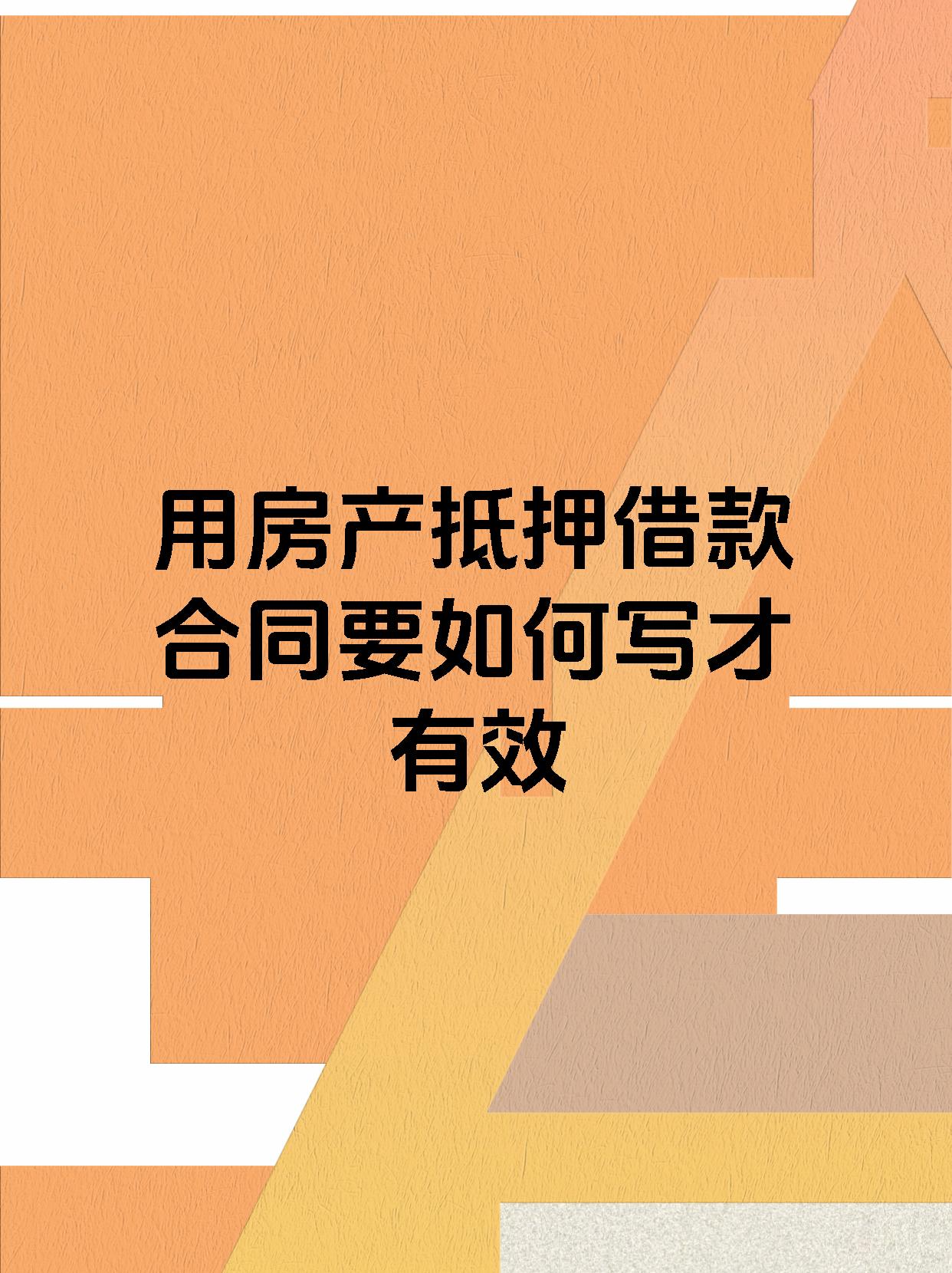 用房产抵押借款合同要如何写才有效