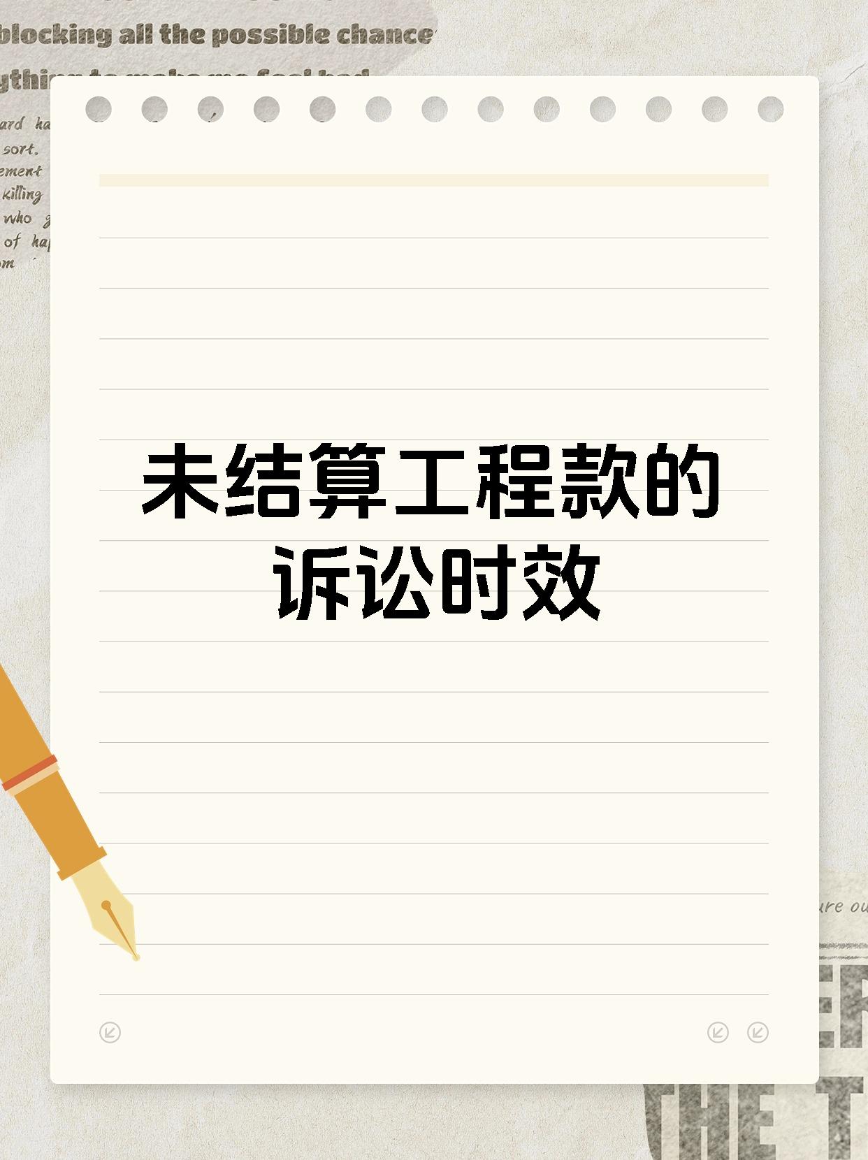 未结算工程款的诉讼时效